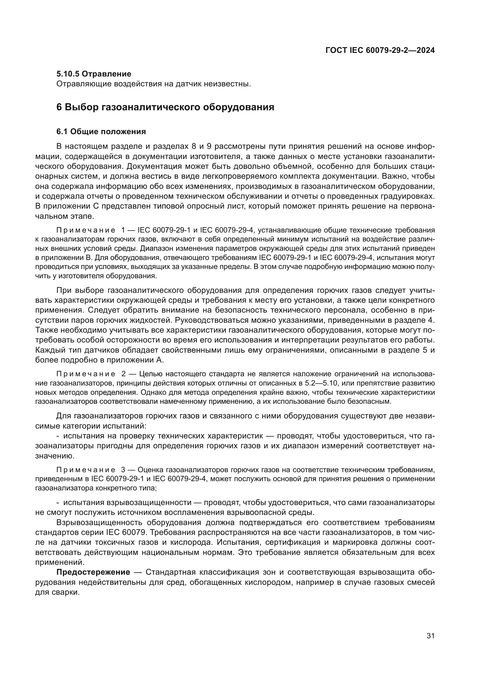 ГОСТ IEC 60079-29-2-2024