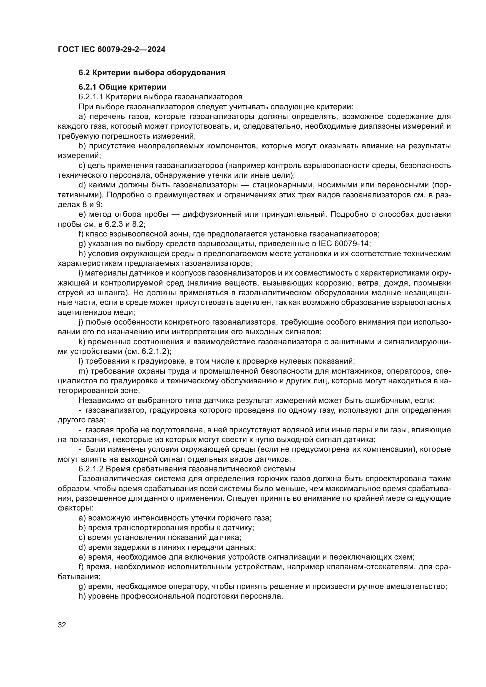 ГОСТ IEC 60079-29-2-2024