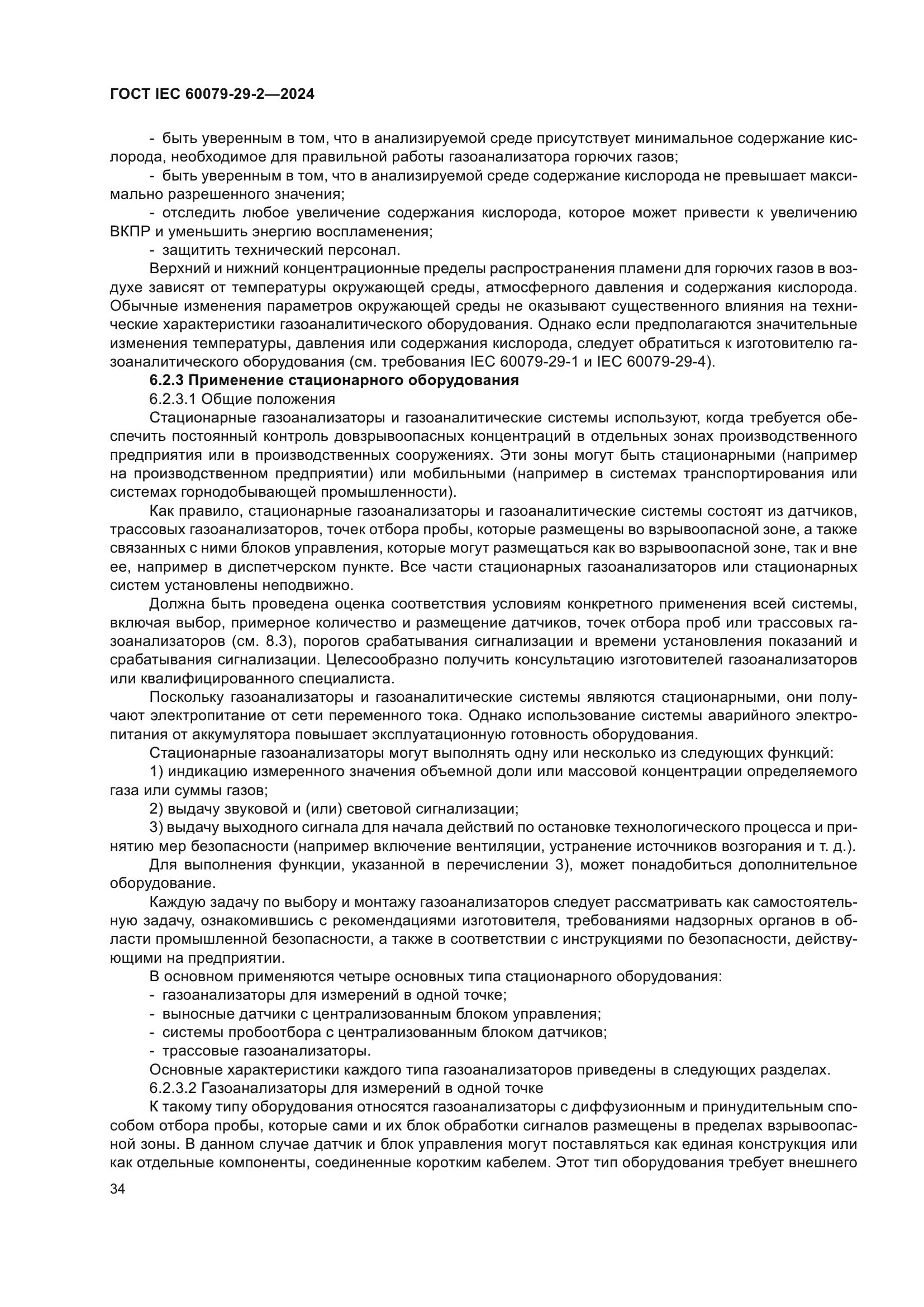 ГОСТ IEC 60079-29-2-2024