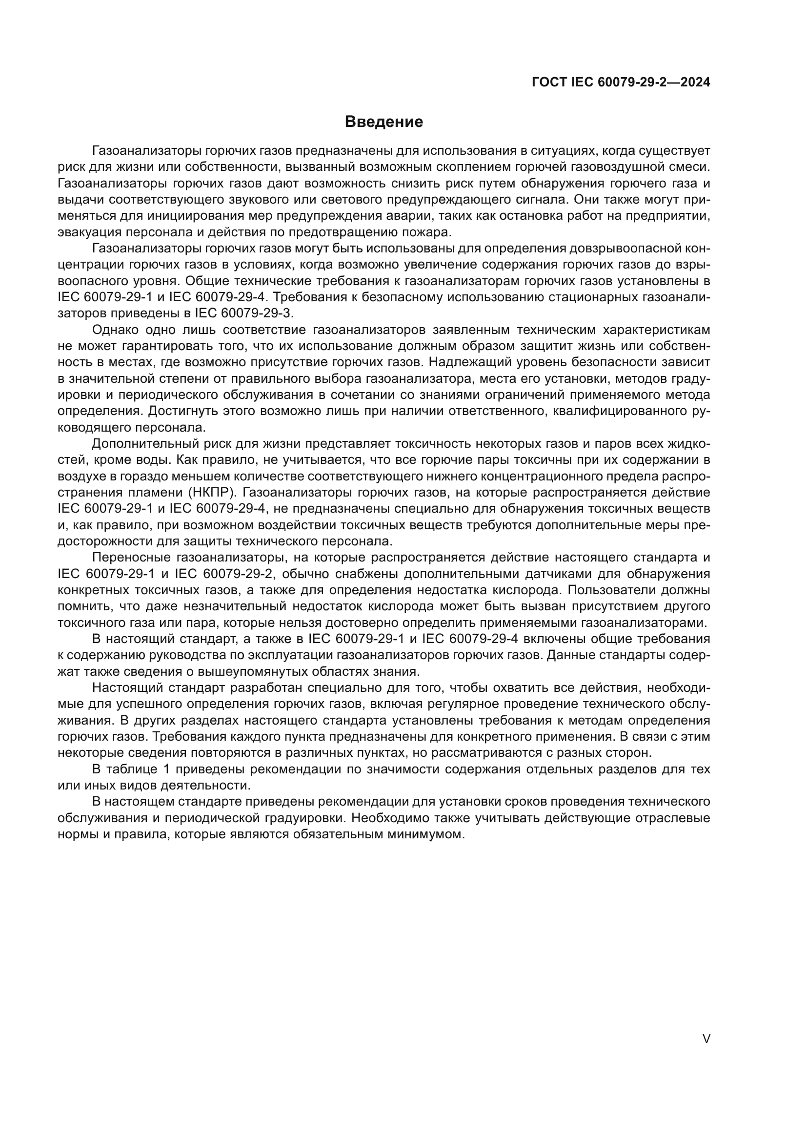 ГОСТ IEC 60079-29-2-2024