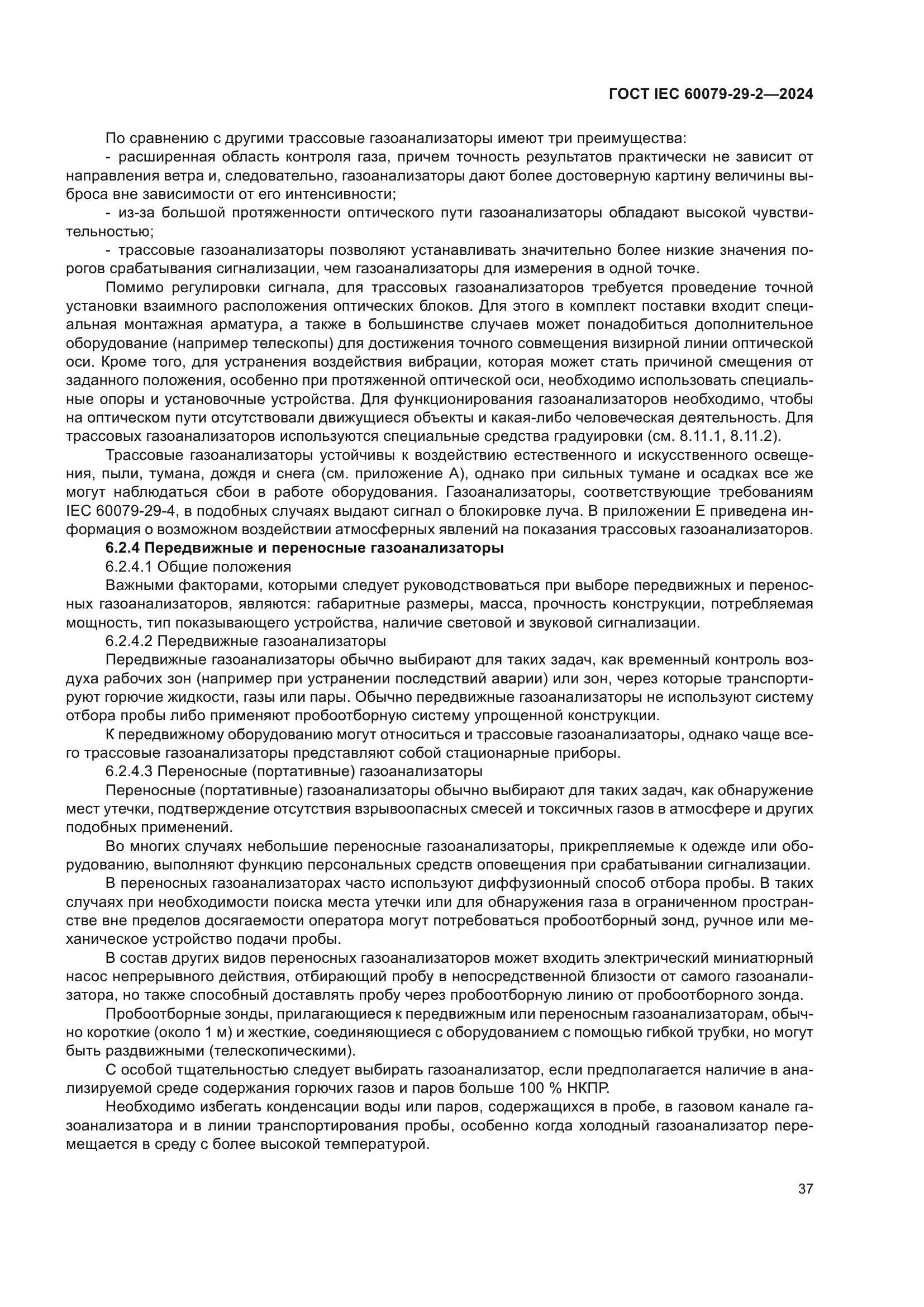 ГОСТ IEC 60079-29-2-2024