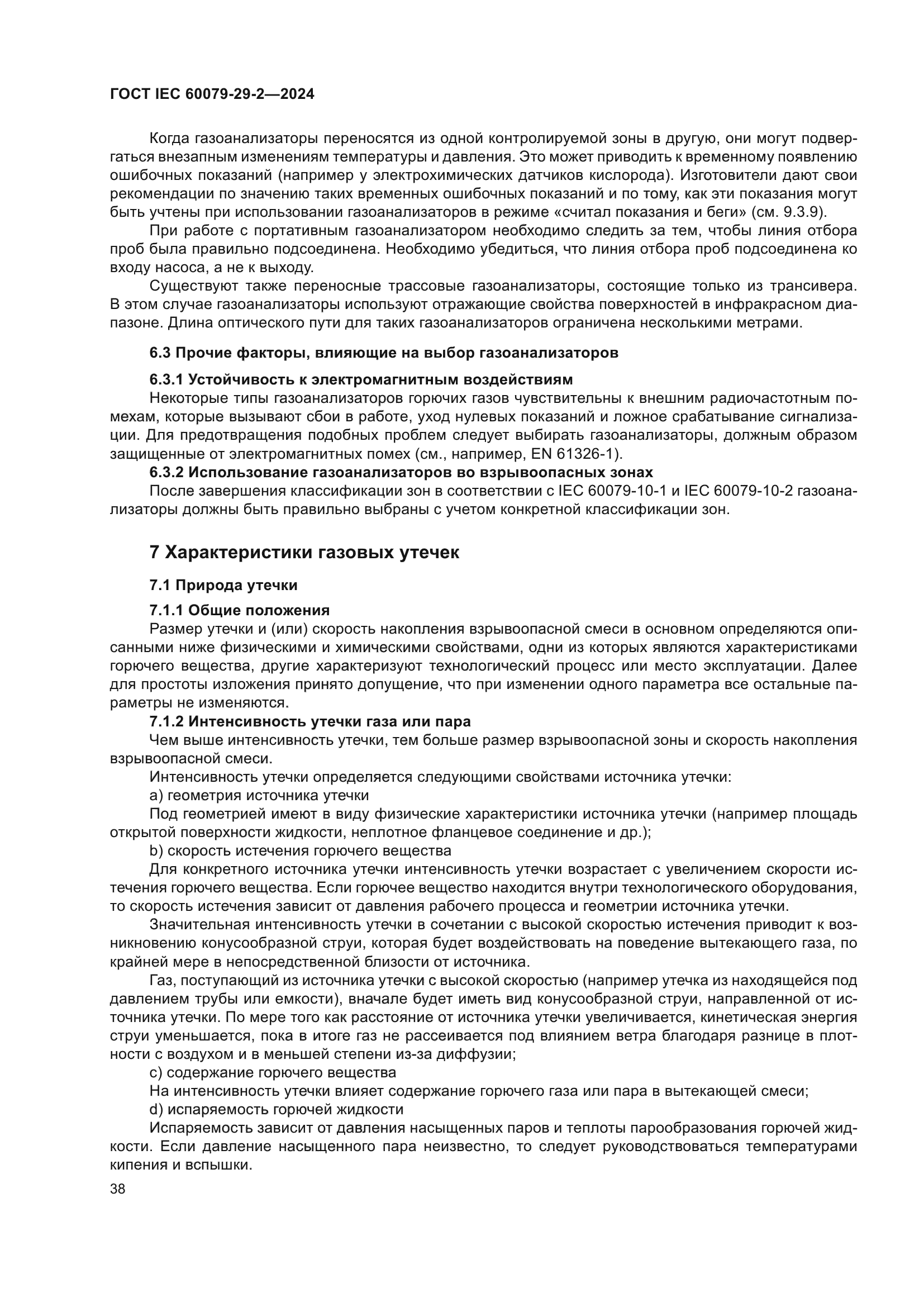 ГОСТ IEC 60079-29-2-2024