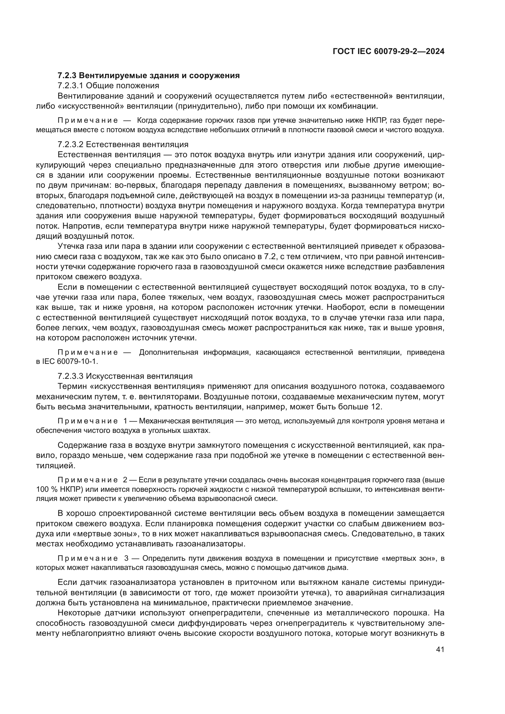 ГОСТ IEC 60079-29-2-2024