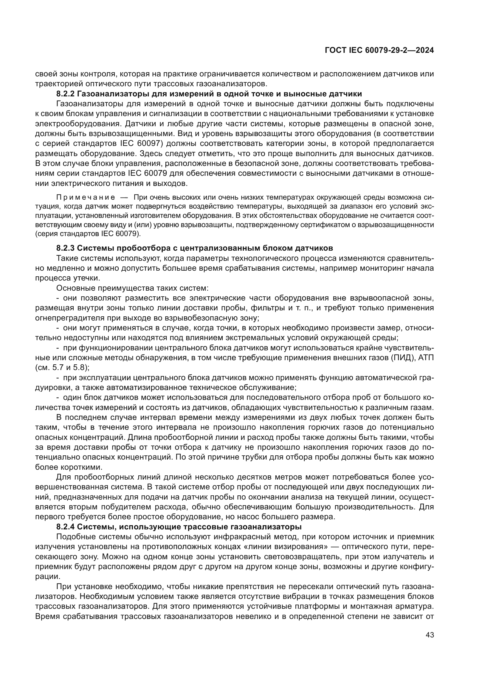 ГОСТ IEC 60079-29-2-2024