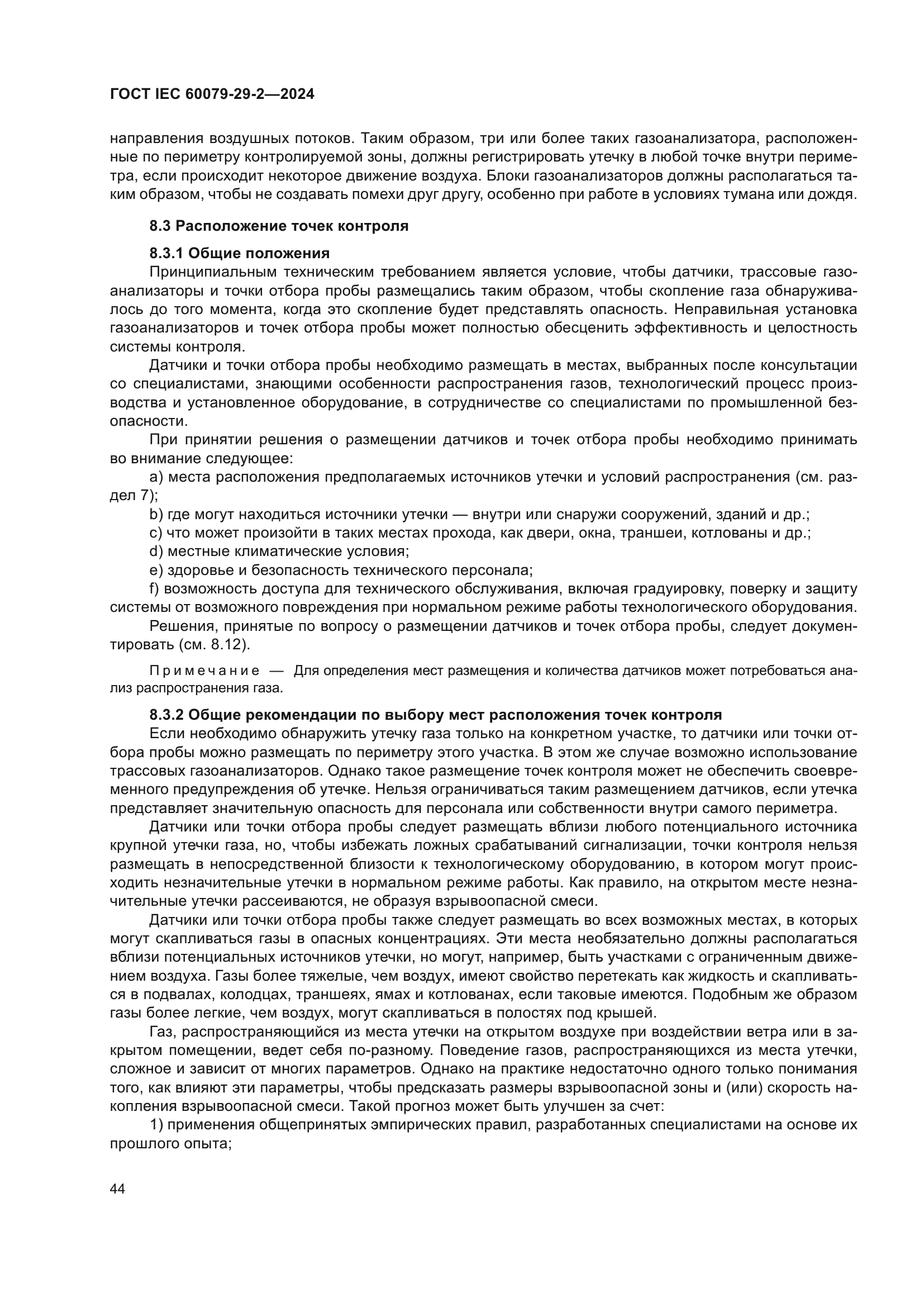 ГОСТ IEC 60079-29-2-2024