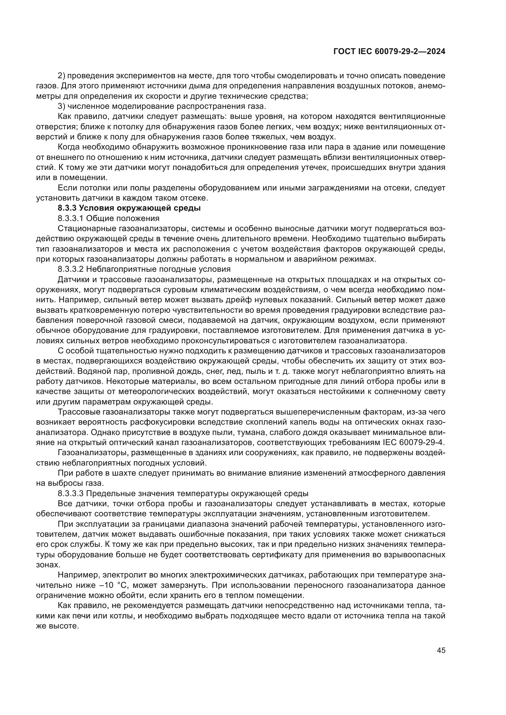 ГОСТ IEC 60079-29-2-2024