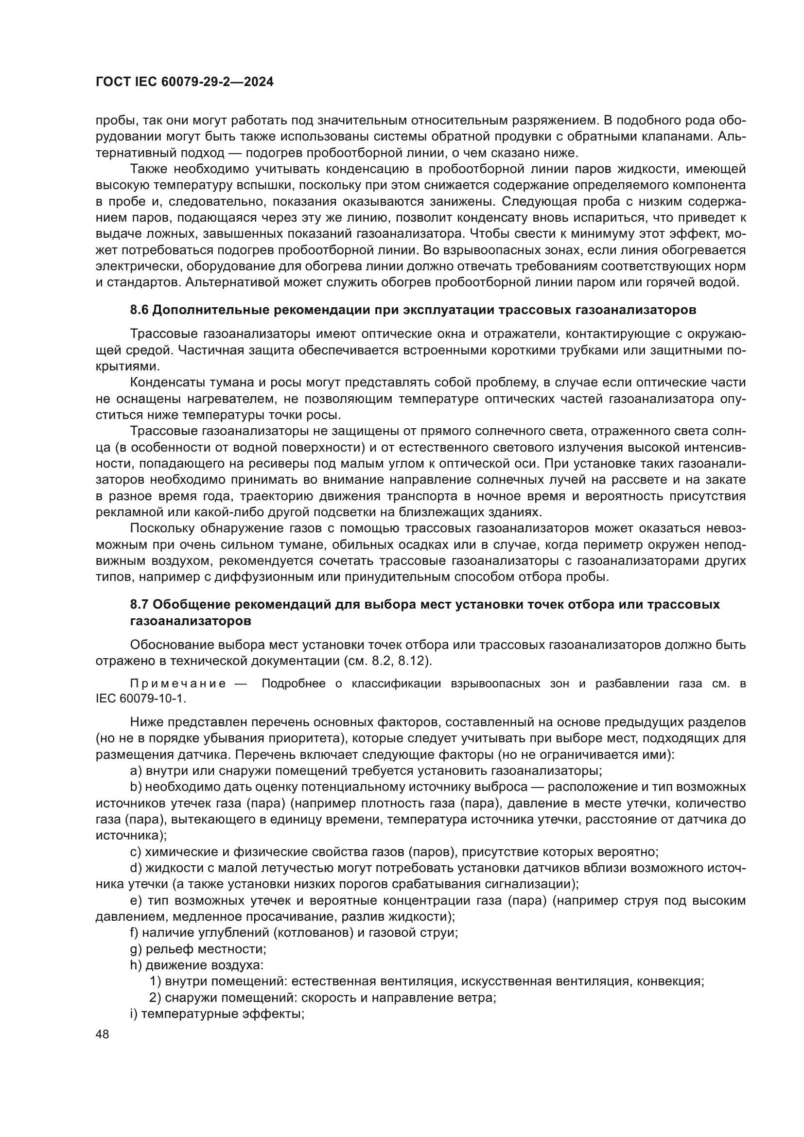 ГОСТ IEC 60079-29-2-2024