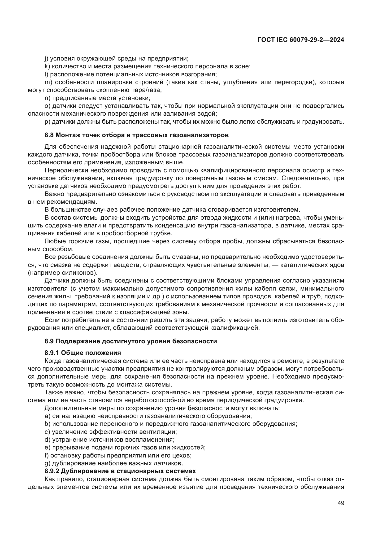 ГОСТ IEC 60079-29-2-2024