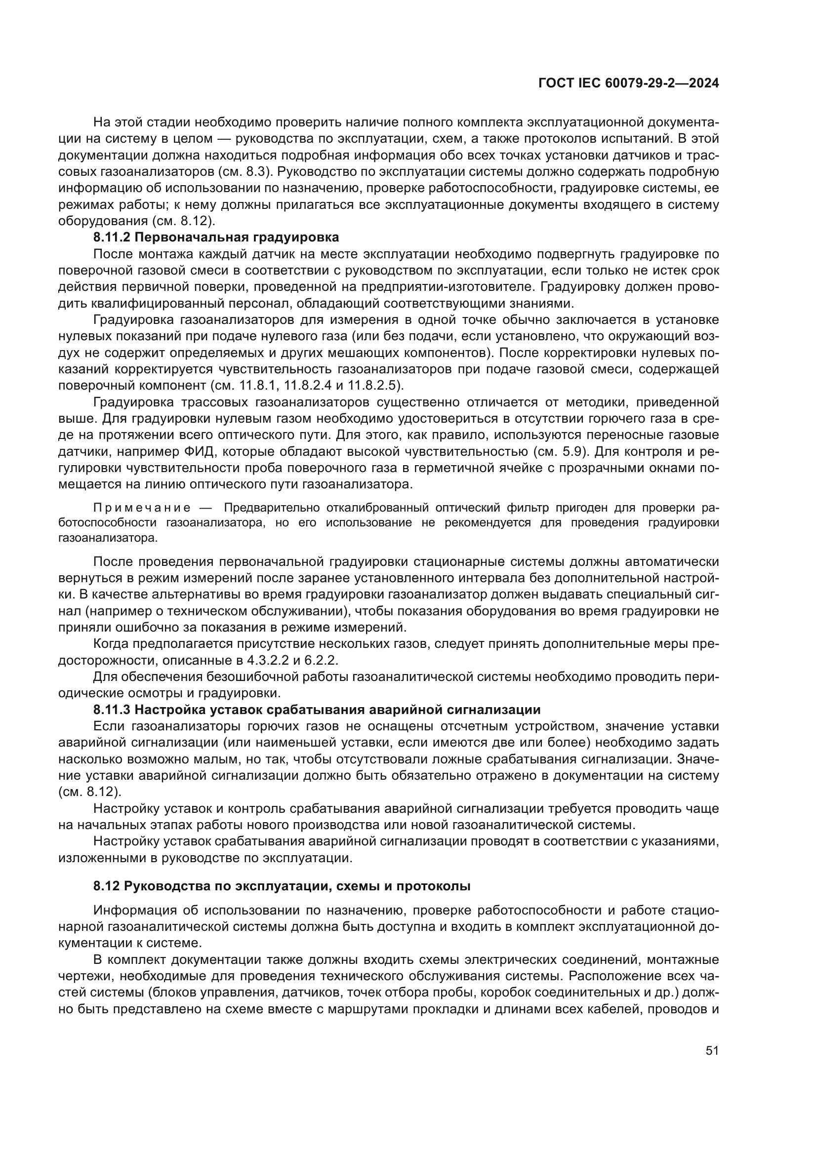 ГОСТ IEC 60079-29-2-2024