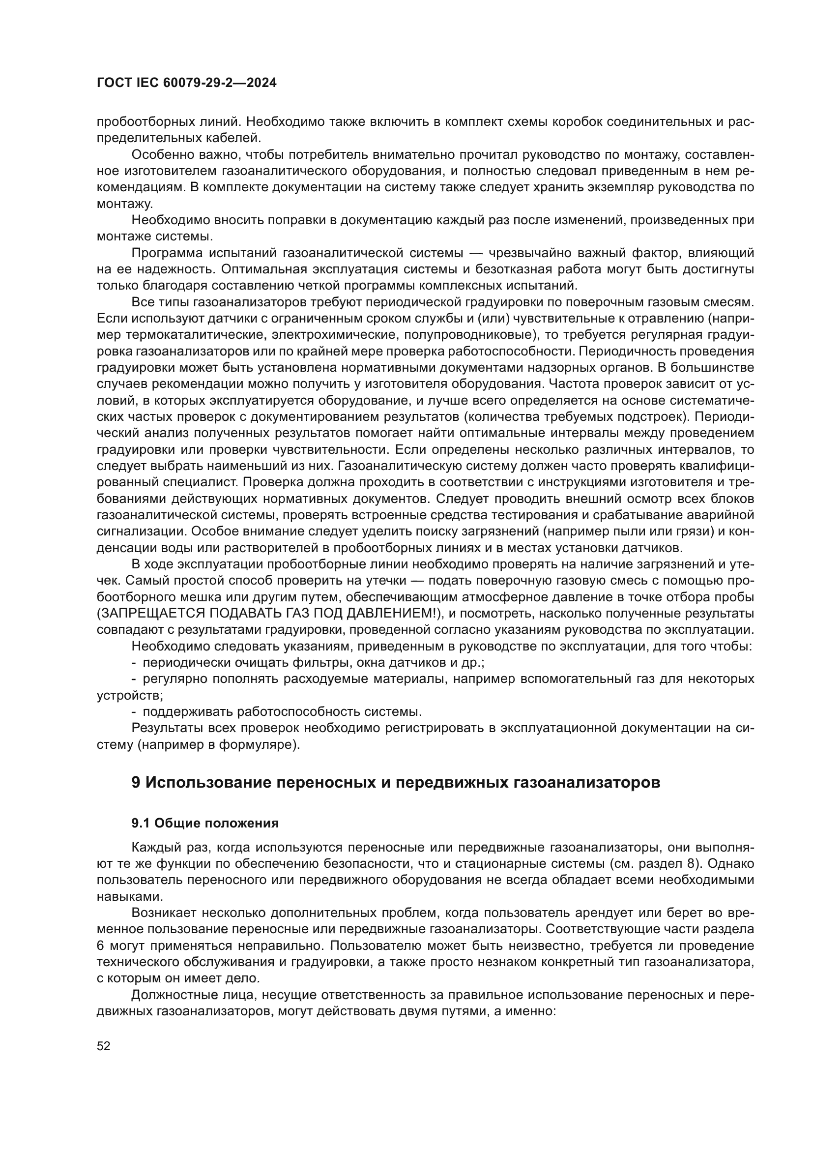 ГОСТ IEC 60079-29-2-2024