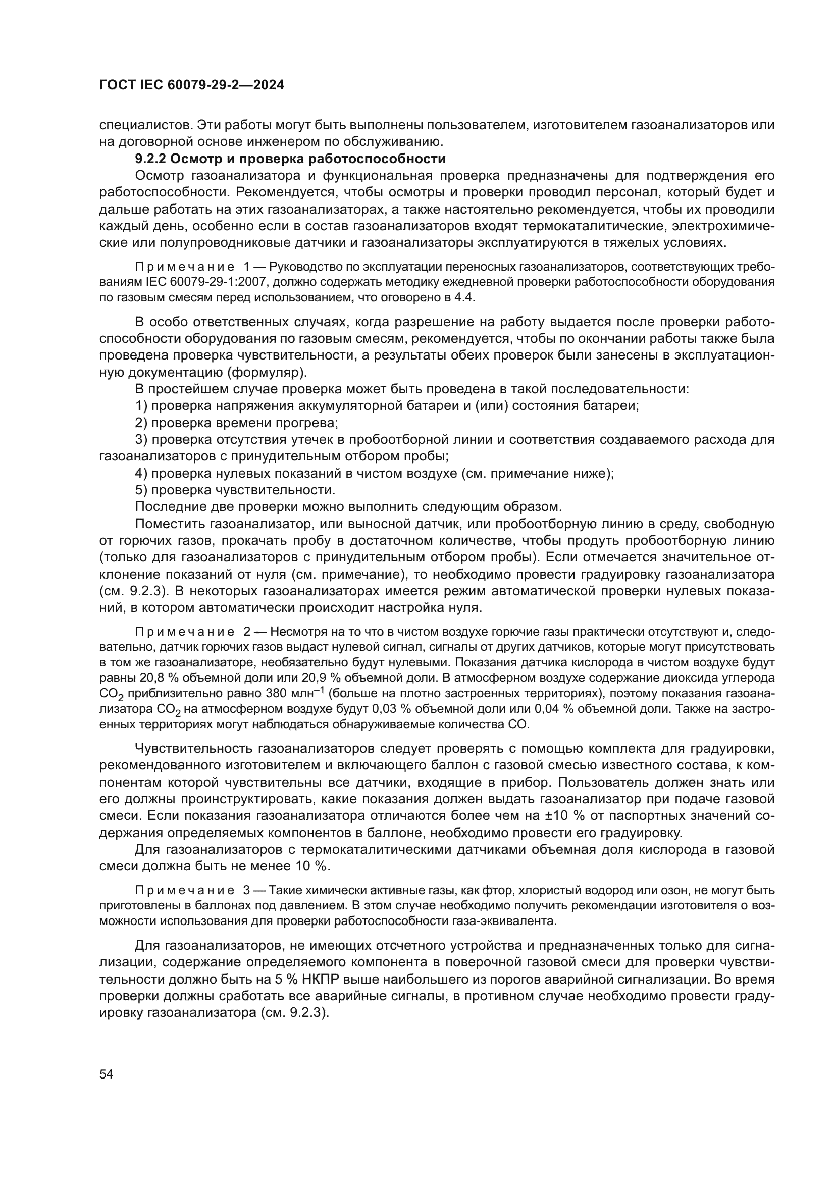 ГОСТ IEC 60079-29-2-2024