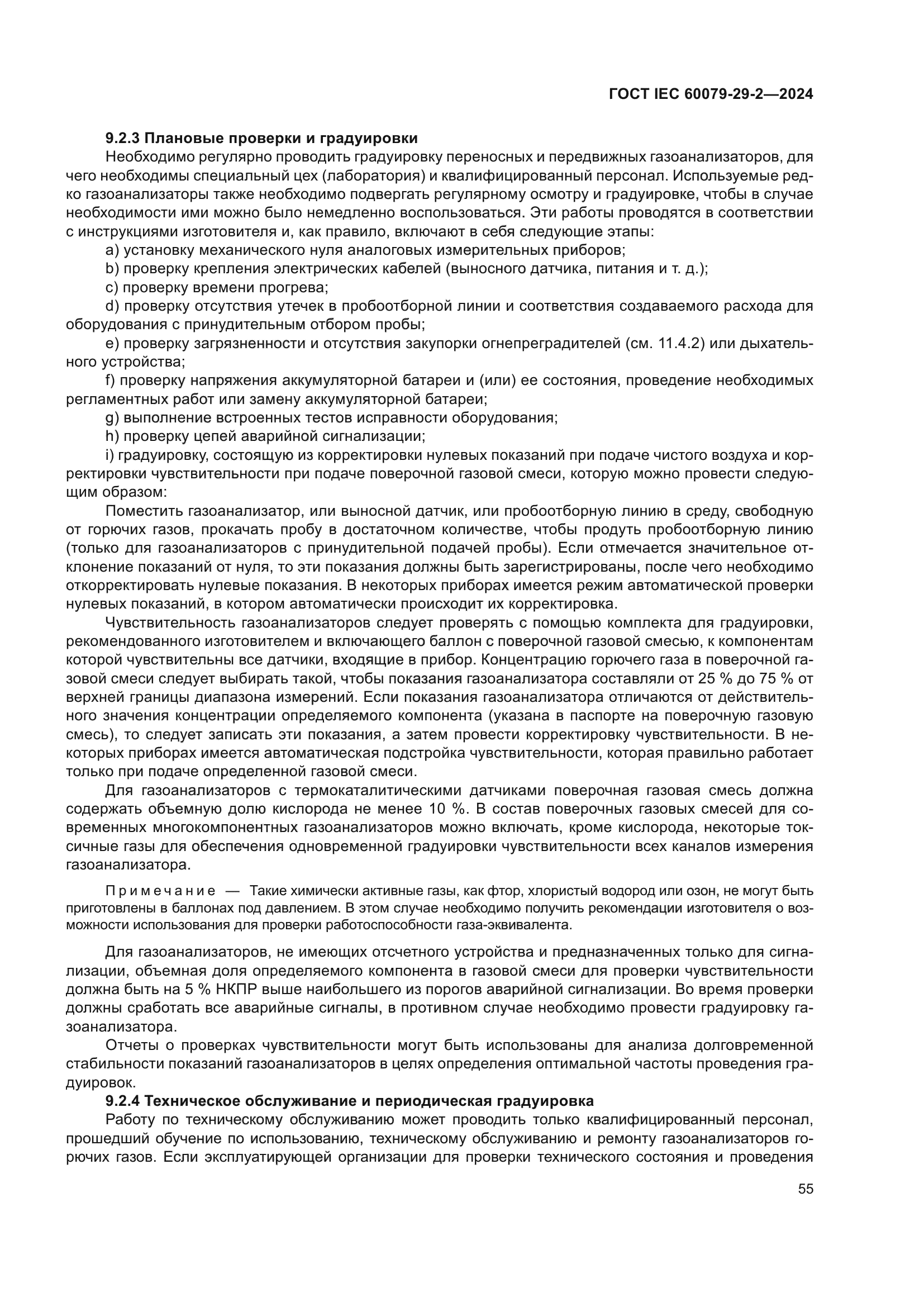 ГОСТ IEC 60079-29-2-2024