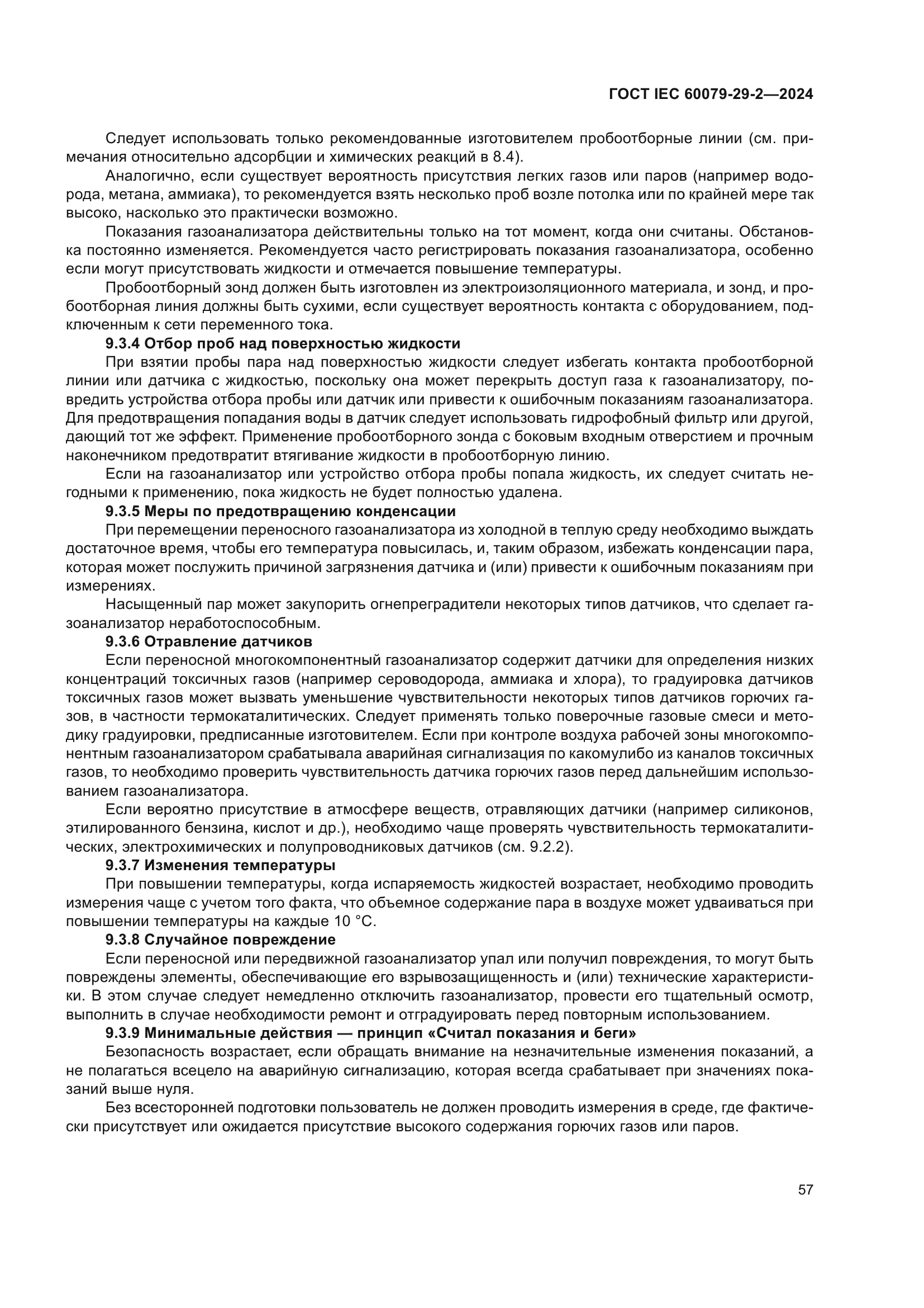 ГОСТ IEC 60079-29-2-2024