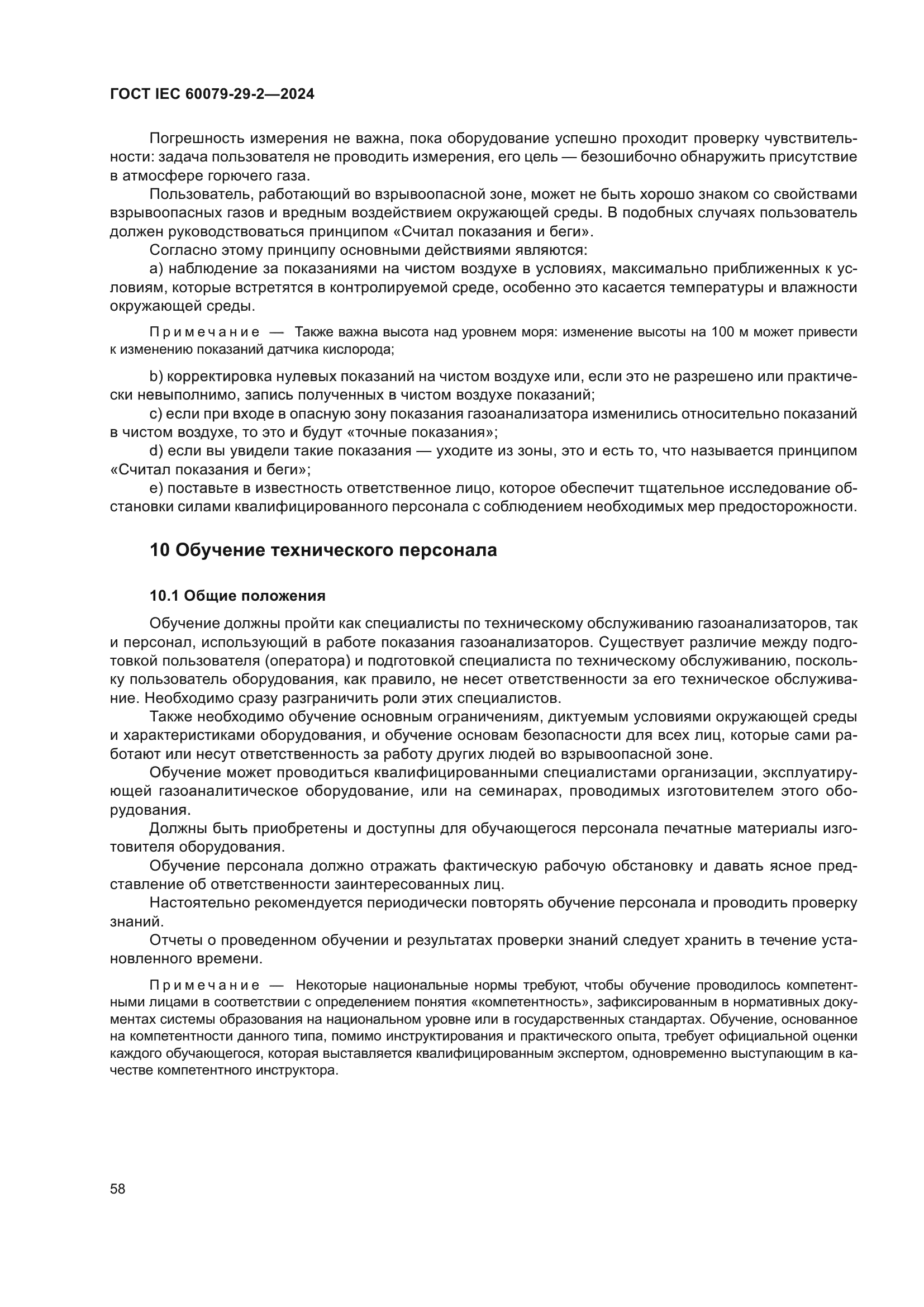 ГОСТ IEC 60079-29-2-2024