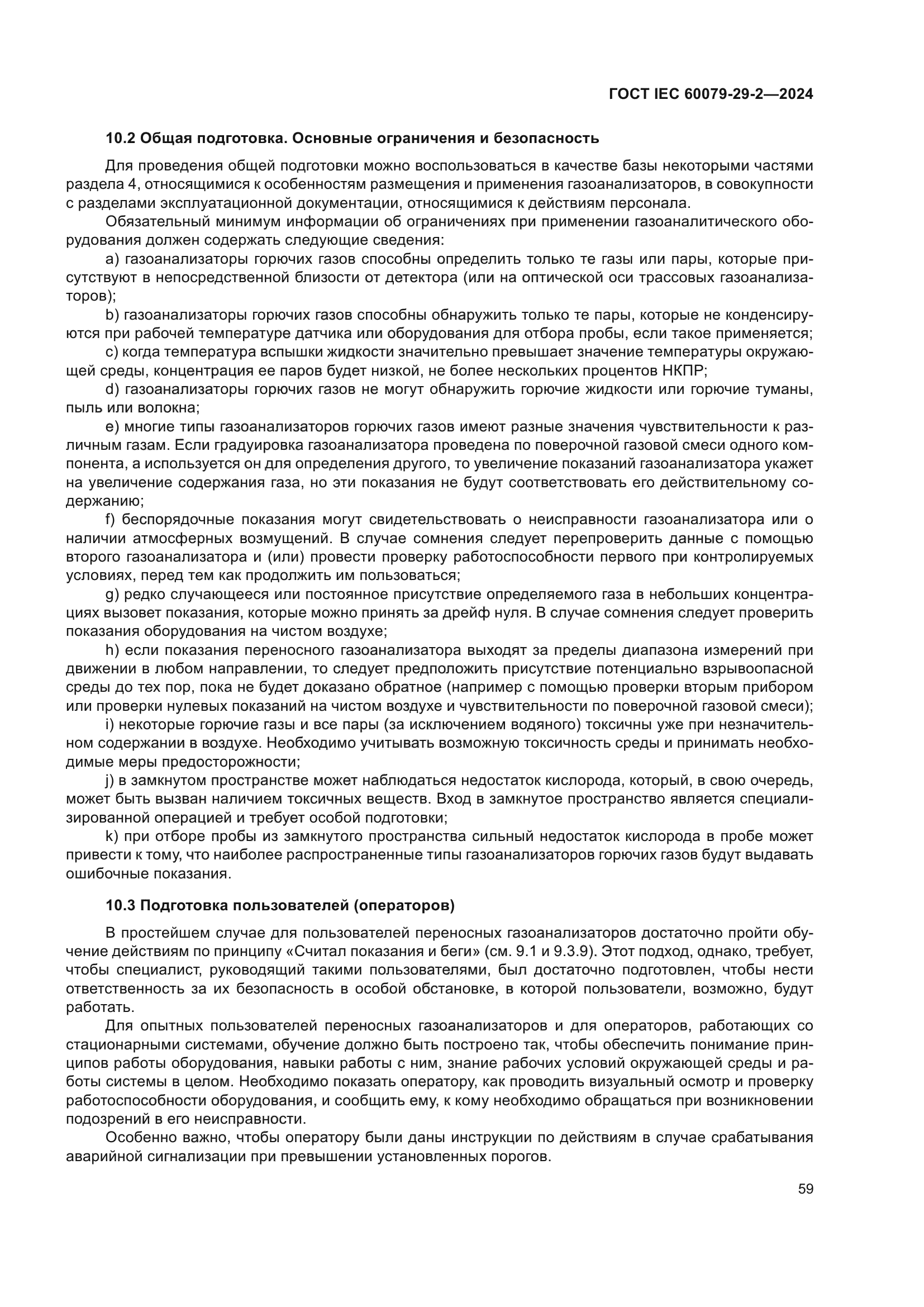 ГОСТ IEC 60079-29-2-2024