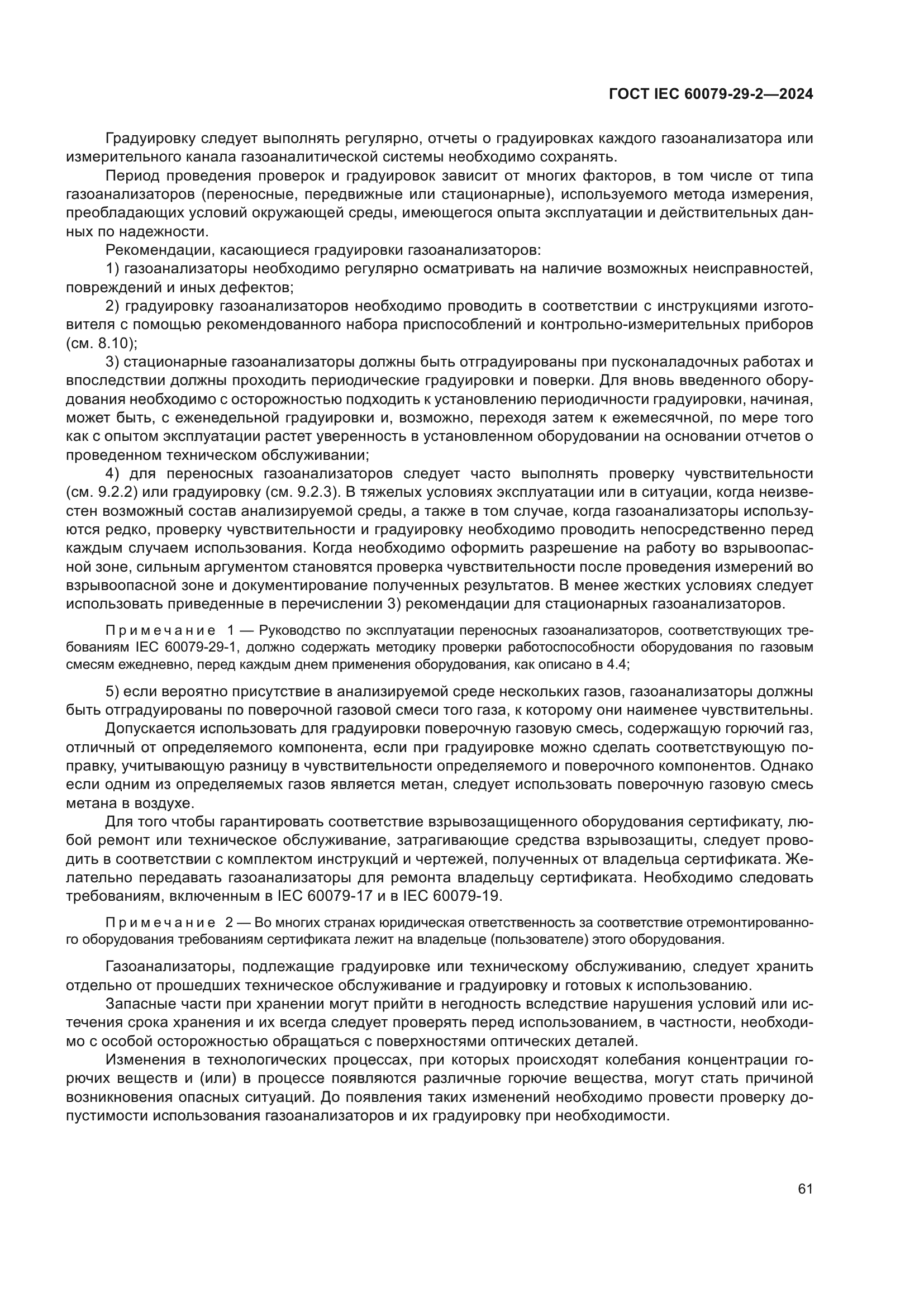 ГОСТ IEC 60079-29-2-2024