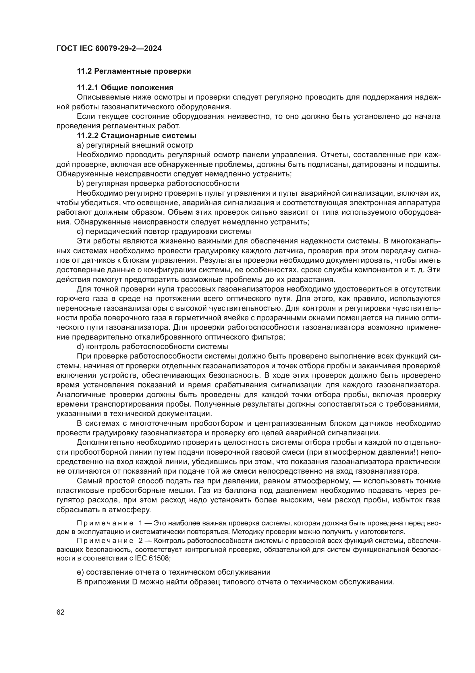 ГОСТ IEC 60079-29-2-2024