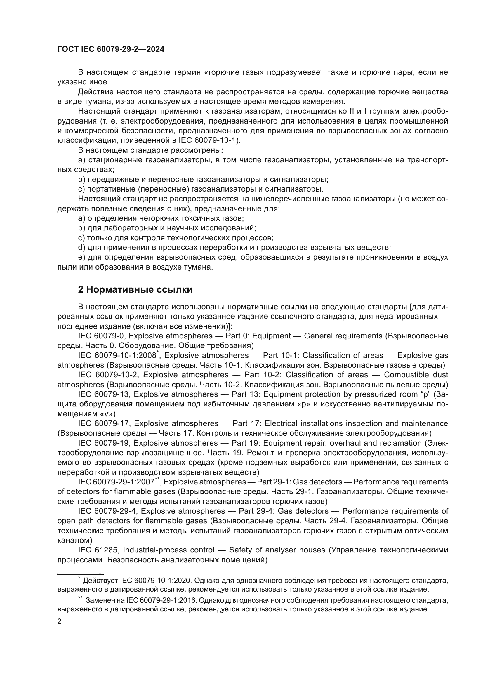 ГОСТ IEC 60079-29-2-2024