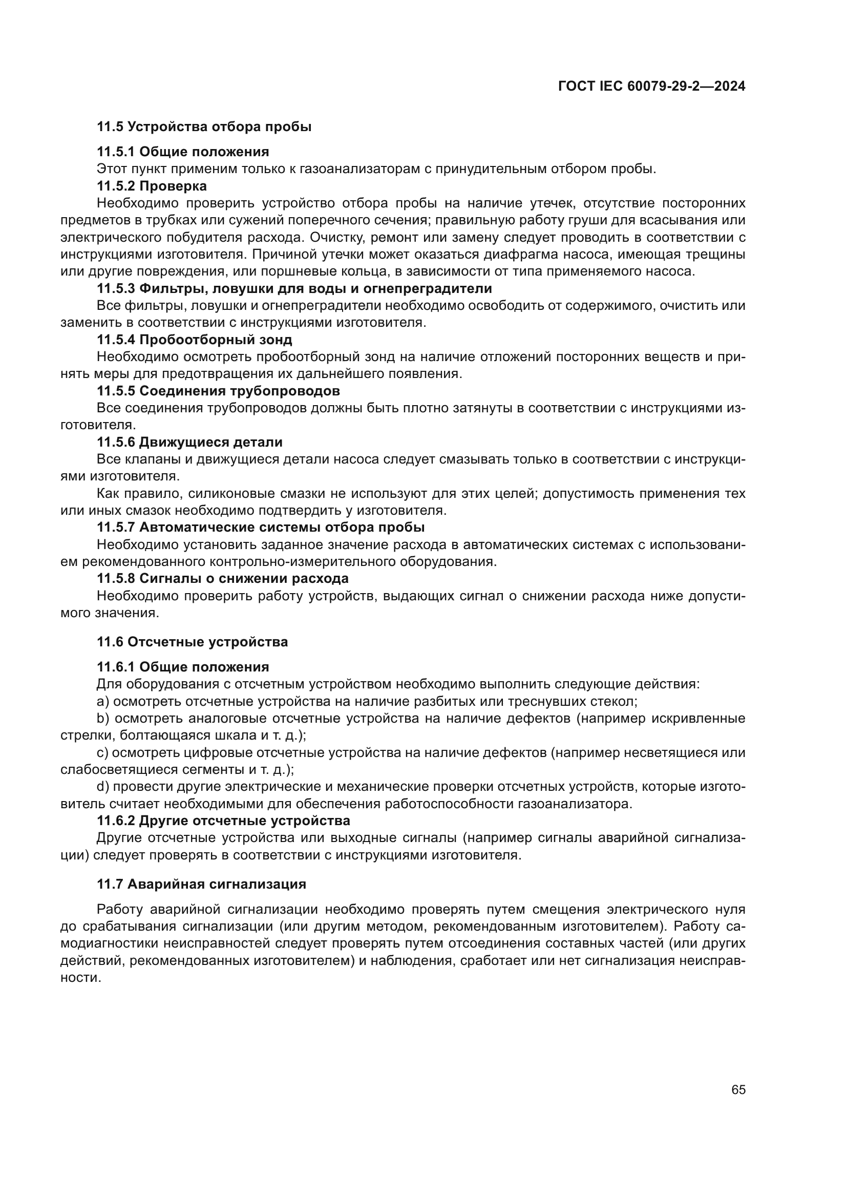 ГОСТ IEC 60079-29-2-2024