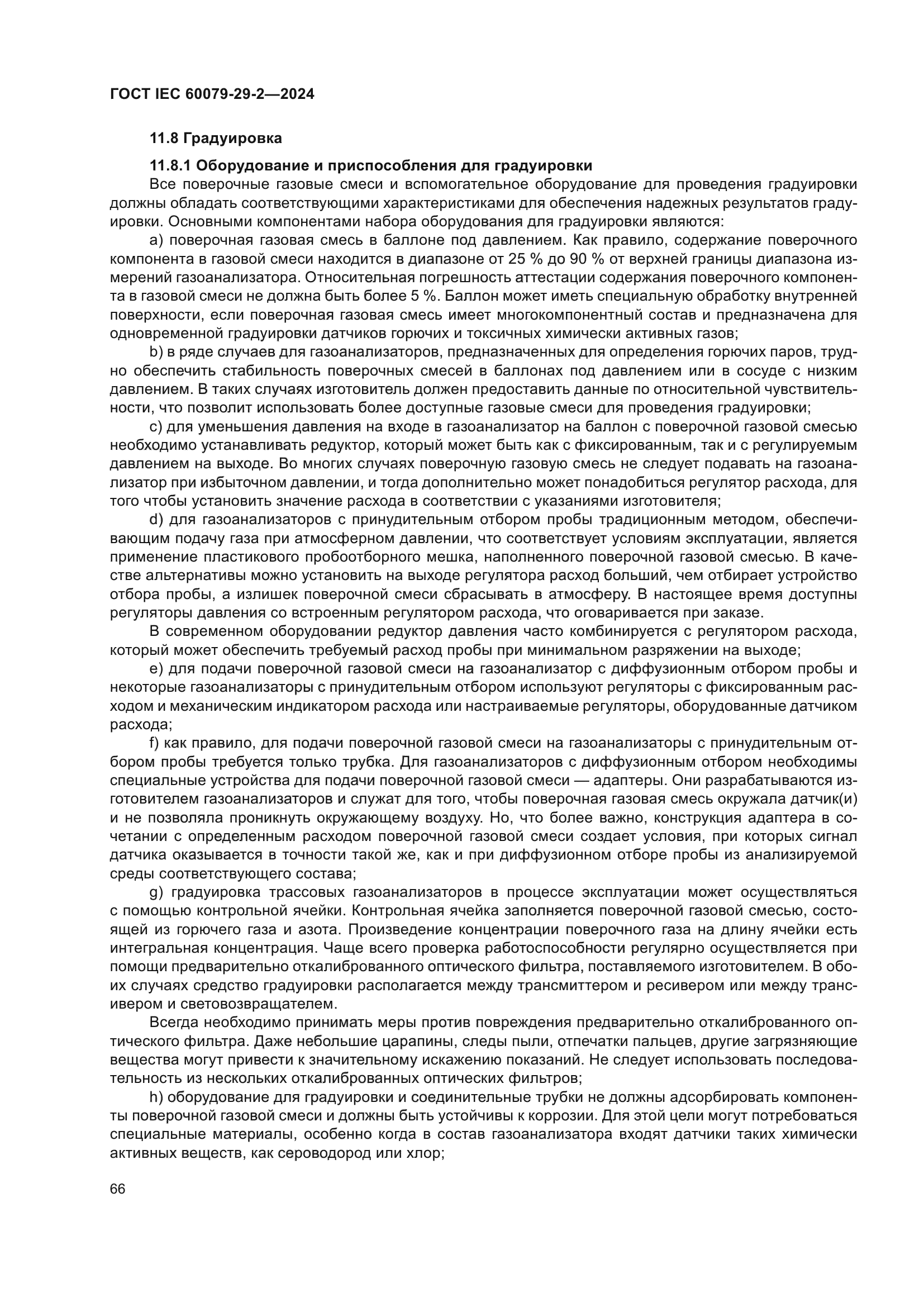 ГОСТ IEC 60079-29-2-2024