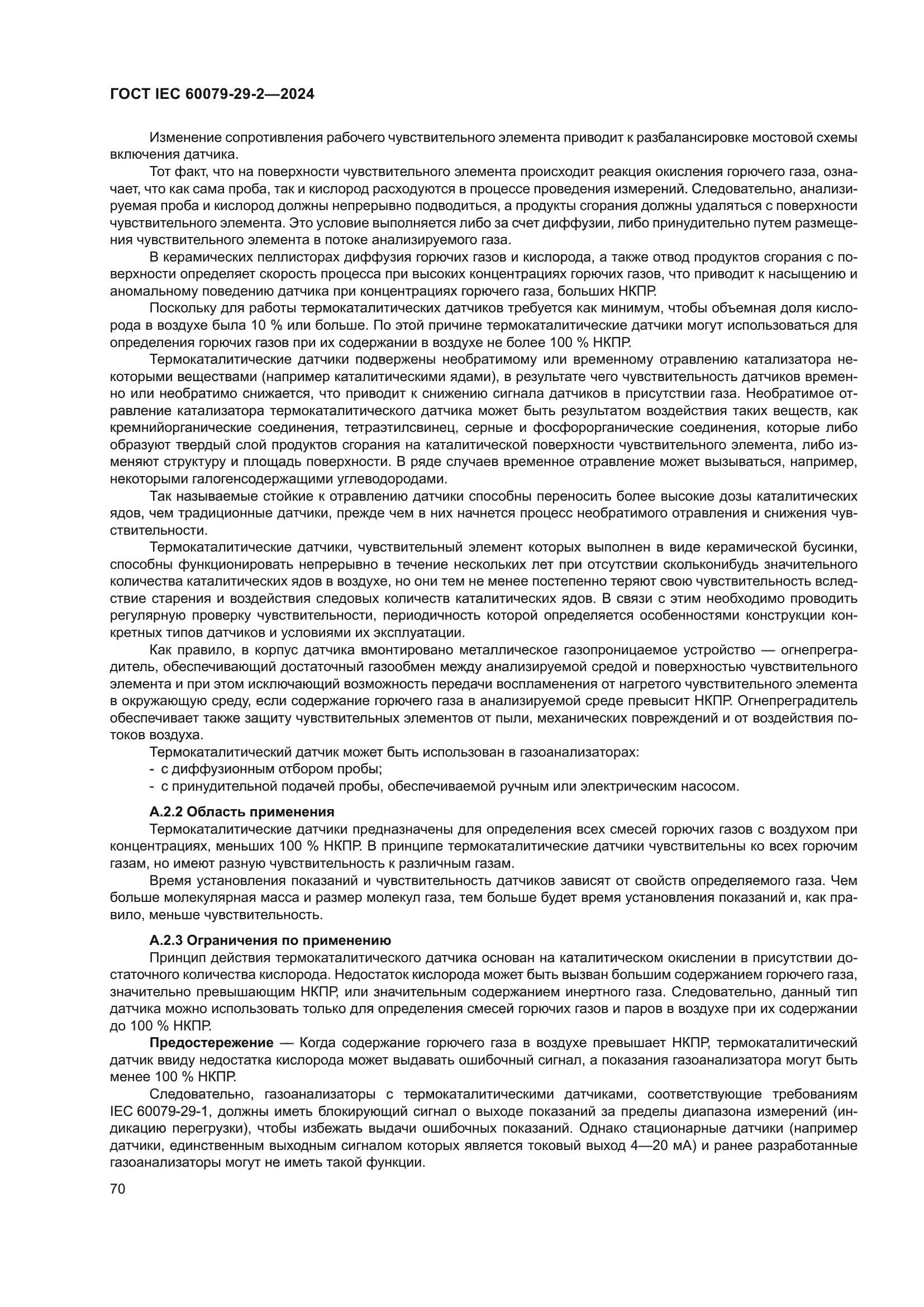 ГОСТ IEC 60079-29-2-2024