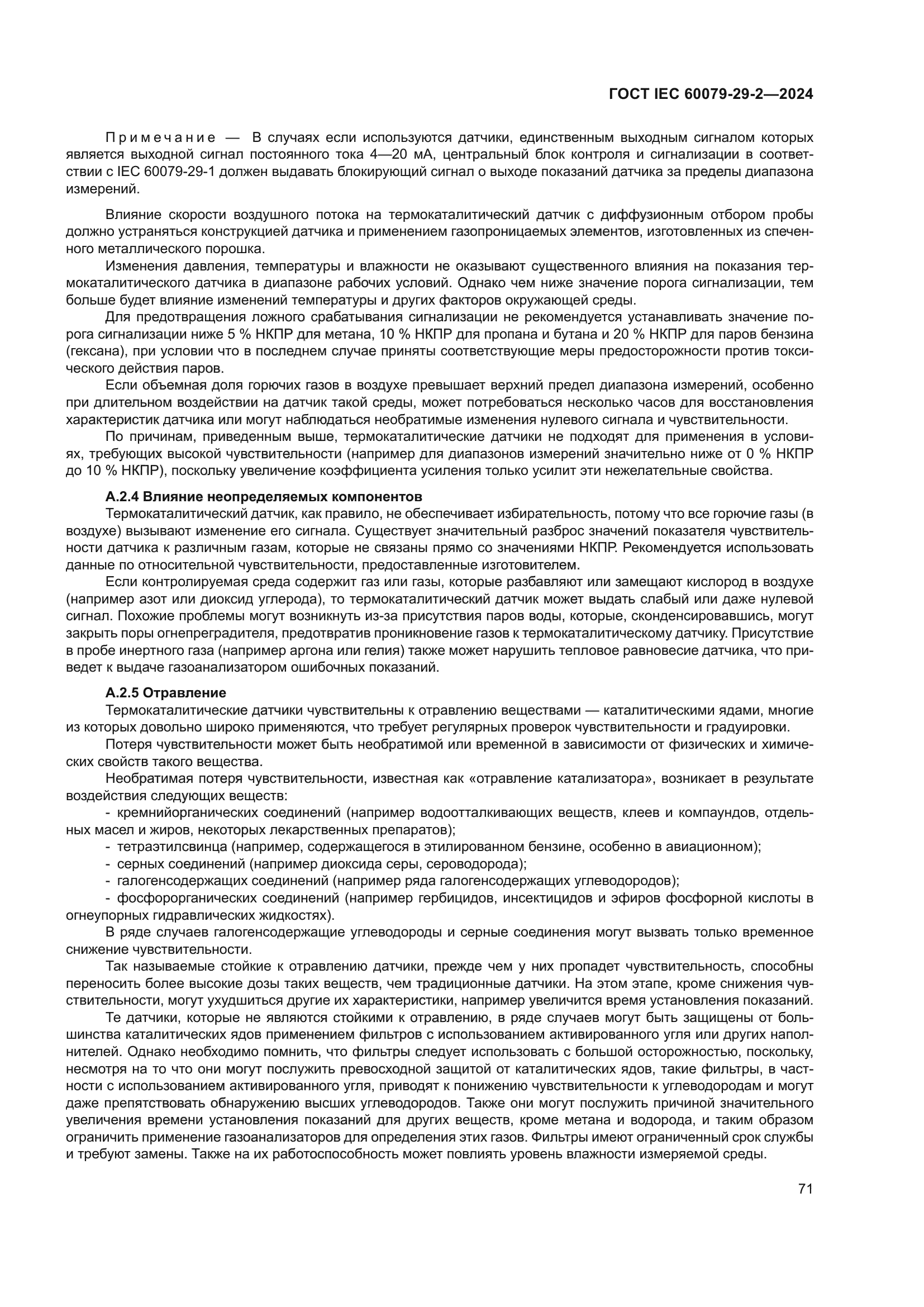 ГОСТ IEC 60079-29-2-2024