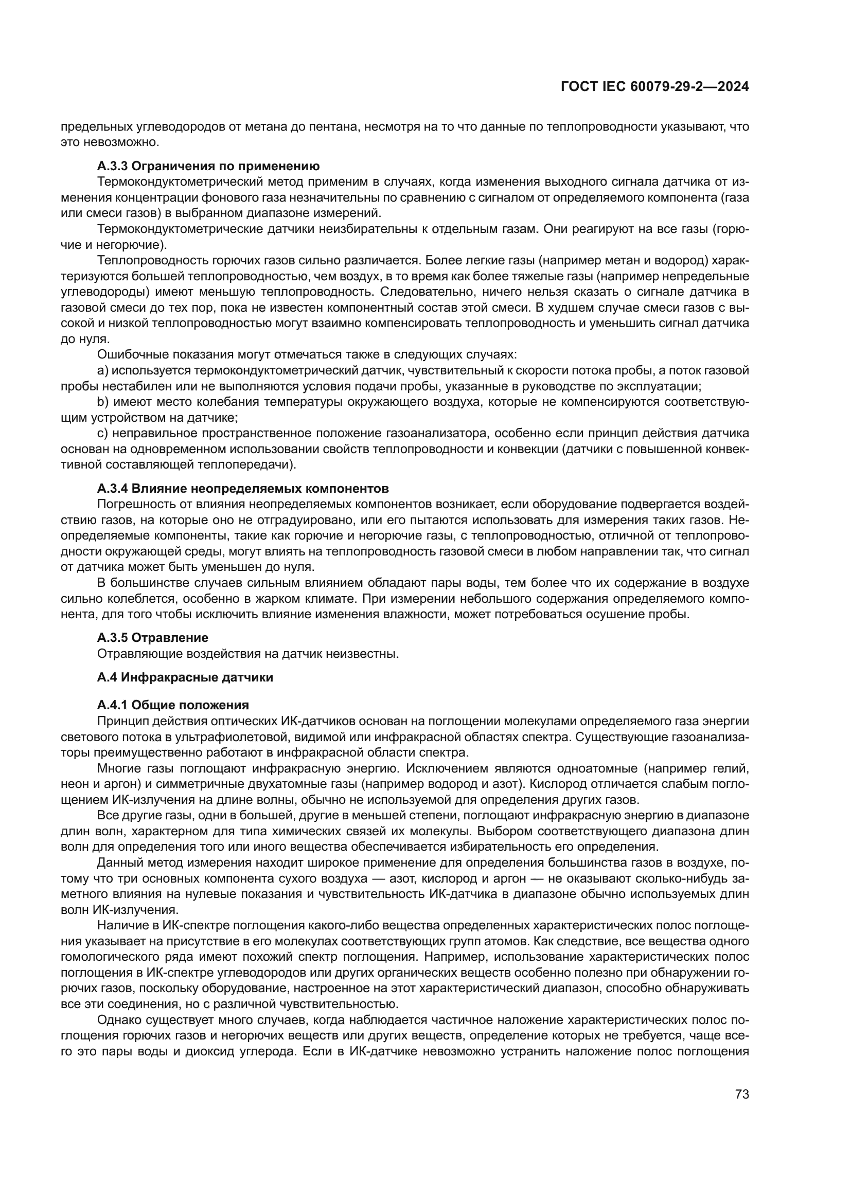 ГОСТ IEC 60079-29-2-2024