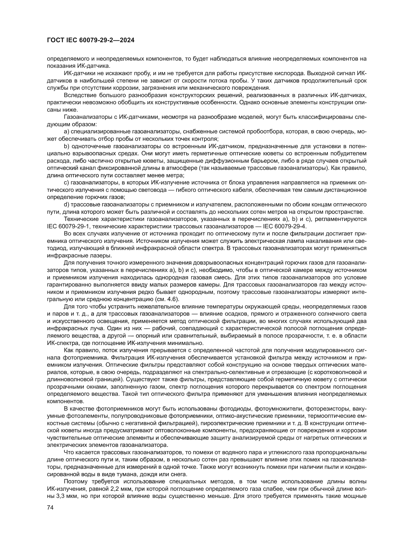 ГОСТ IEC 60079-29-2-2024