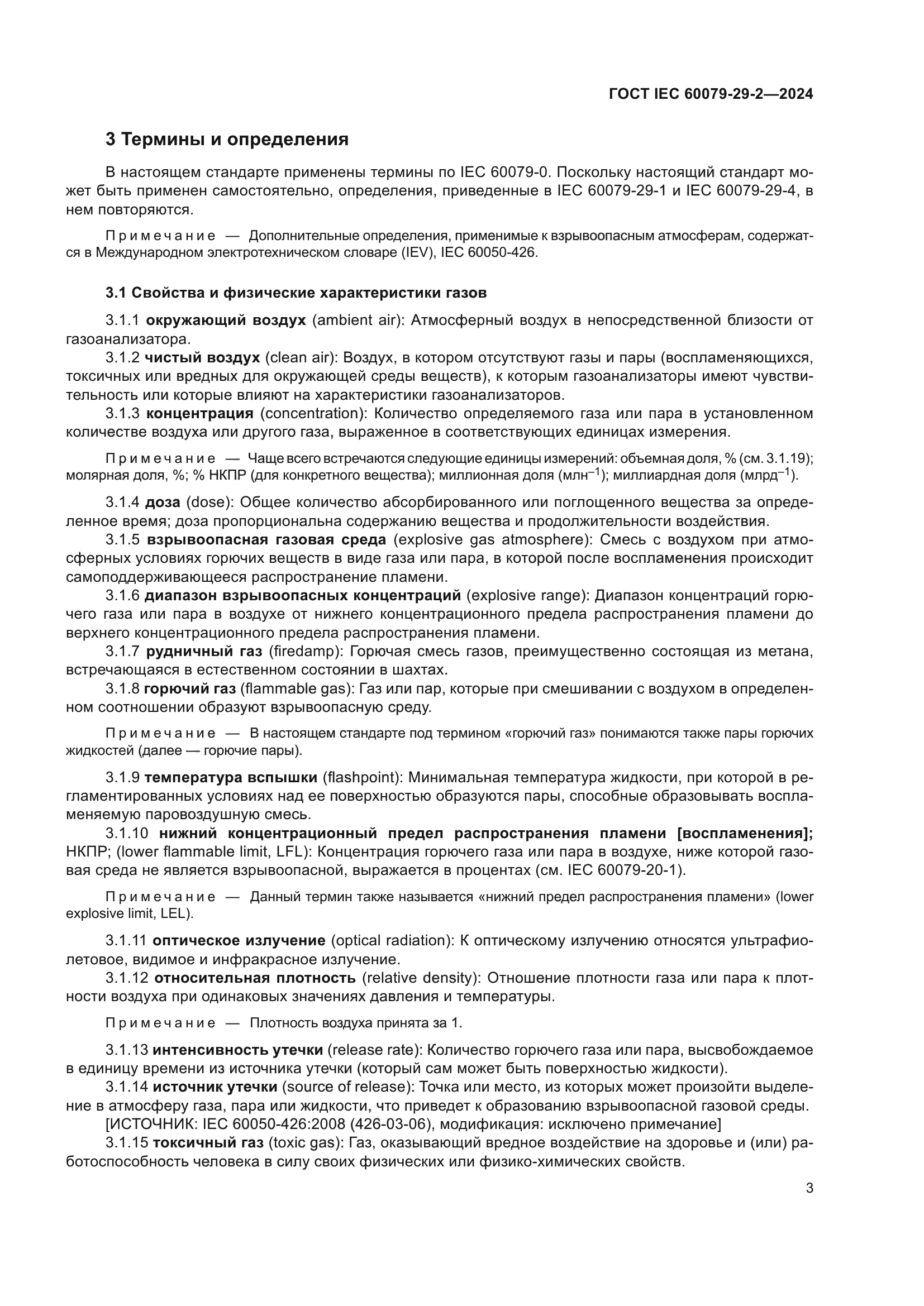 ГОСТ IEC 60079-29-2-2024