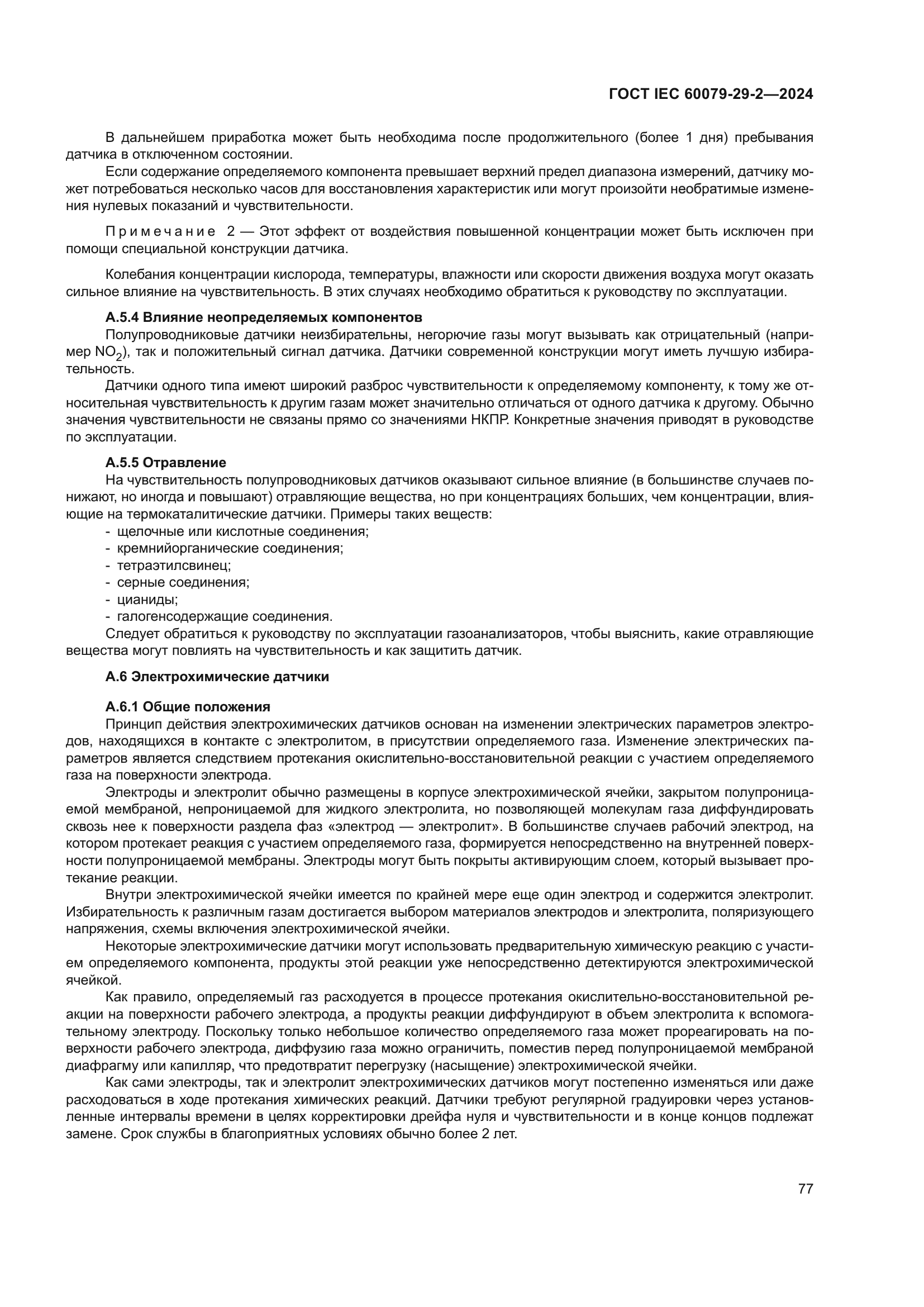 ГОСТ IEC 60079-29-2-2024