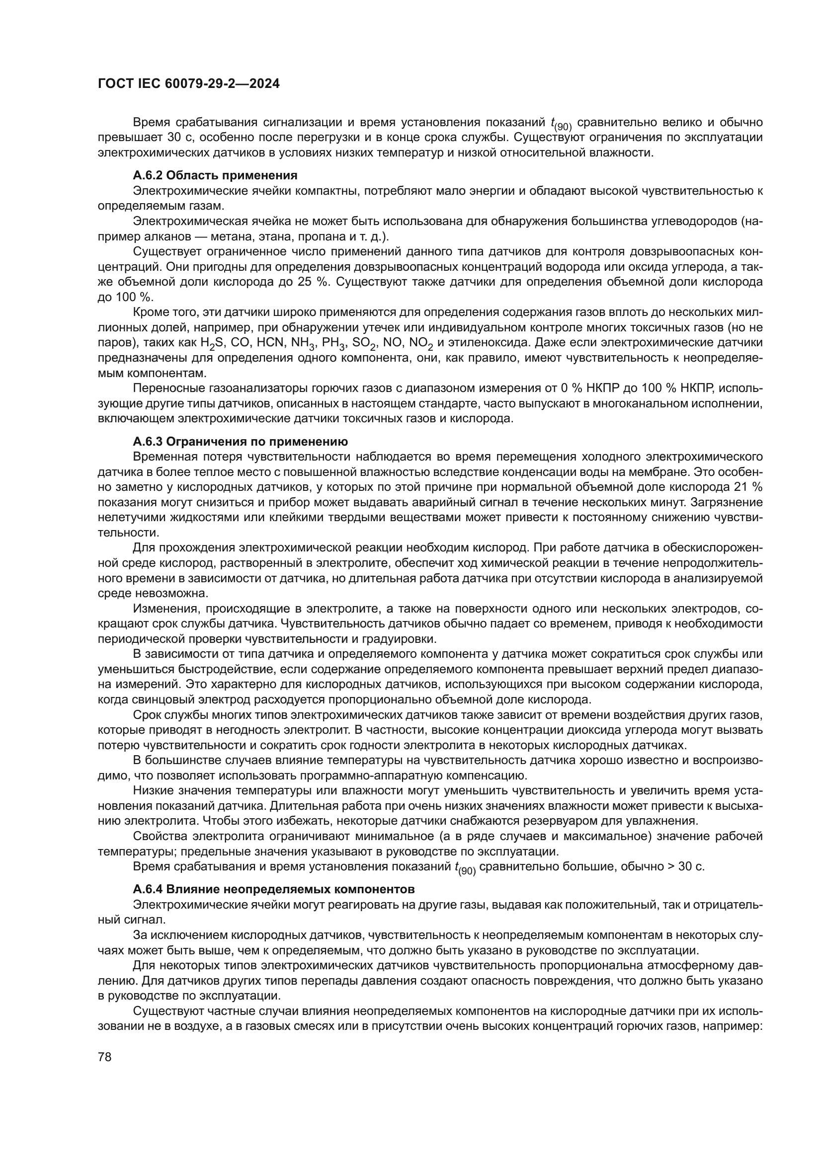 ГОСТ IEC 60079-29-2-2024