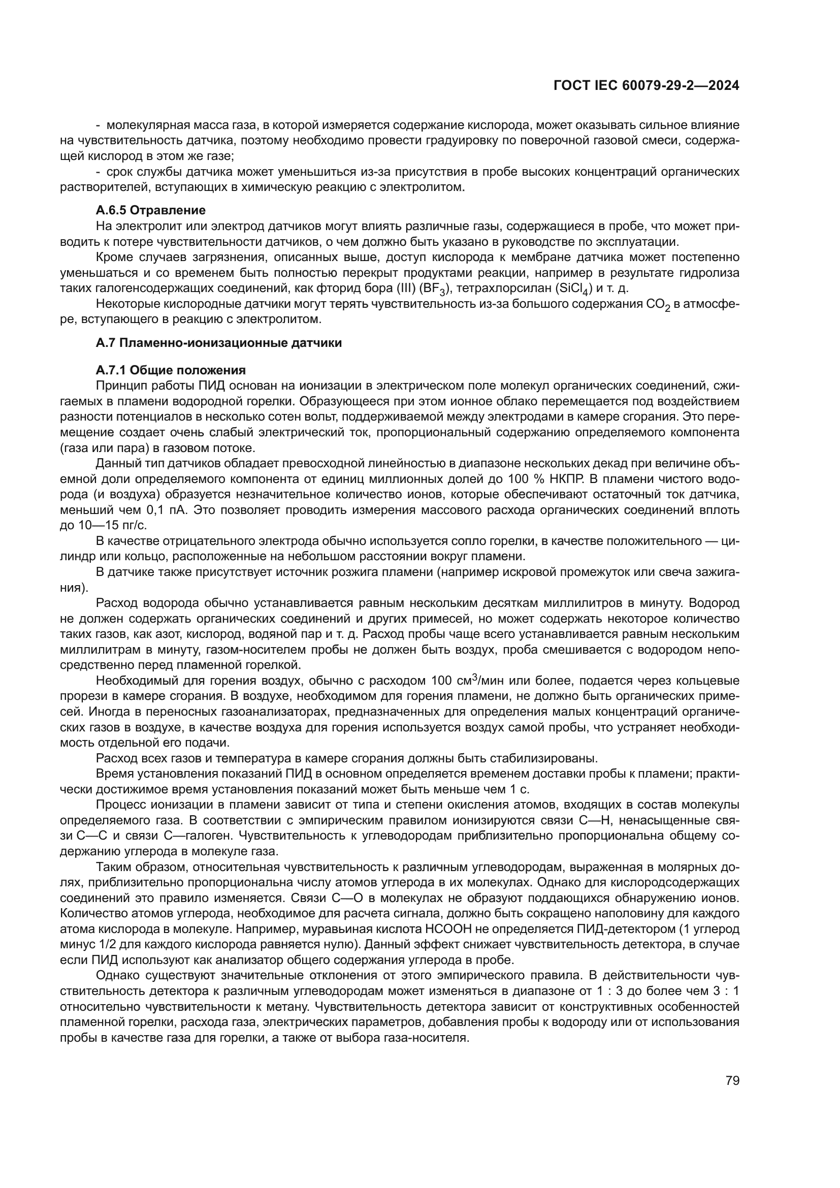 ГОСТ IEC 60079-29-2-2024