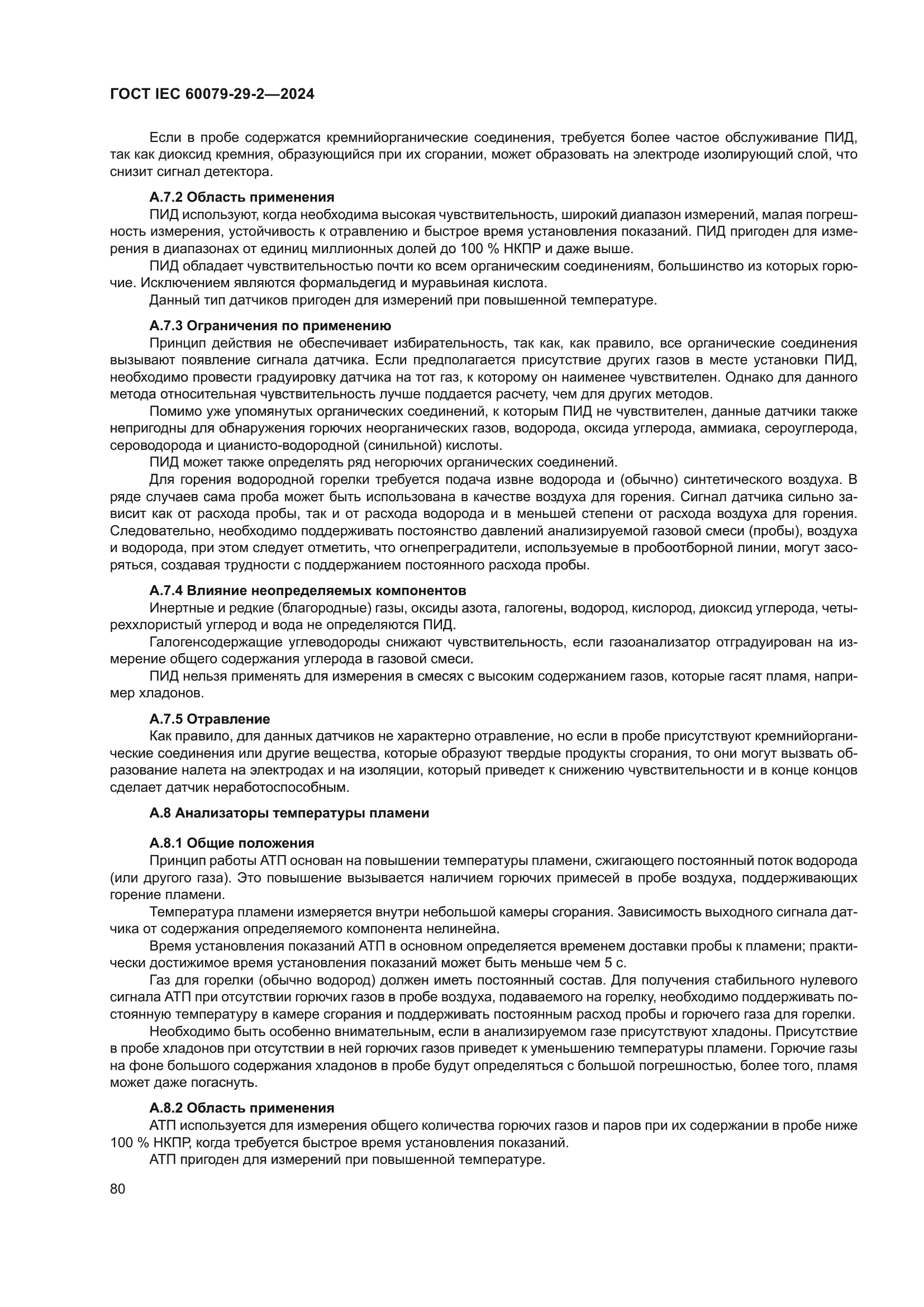 ГОСТ IEC 60079-29-2-2024