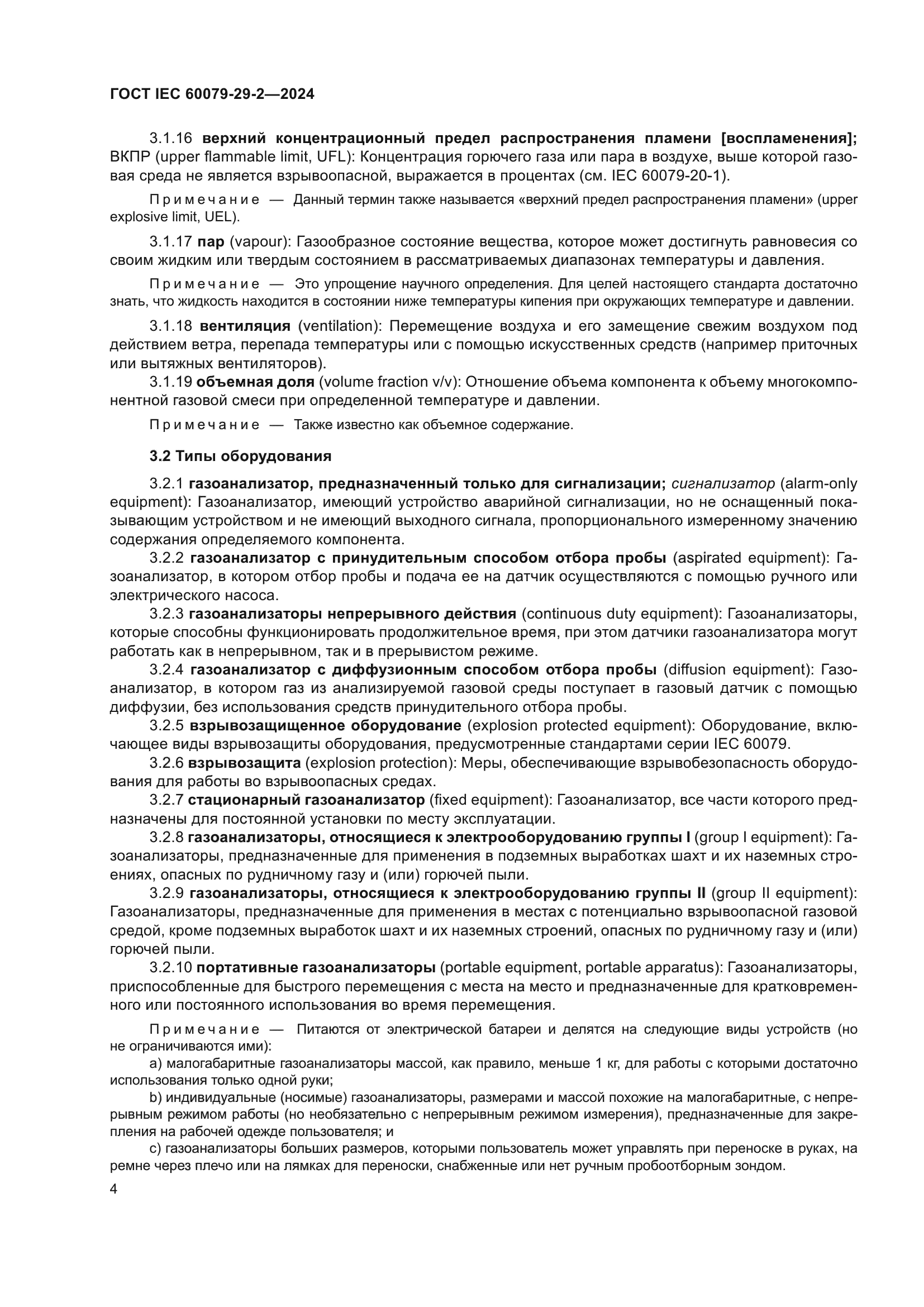 ГОСТ IEC 60079-29-2-2024