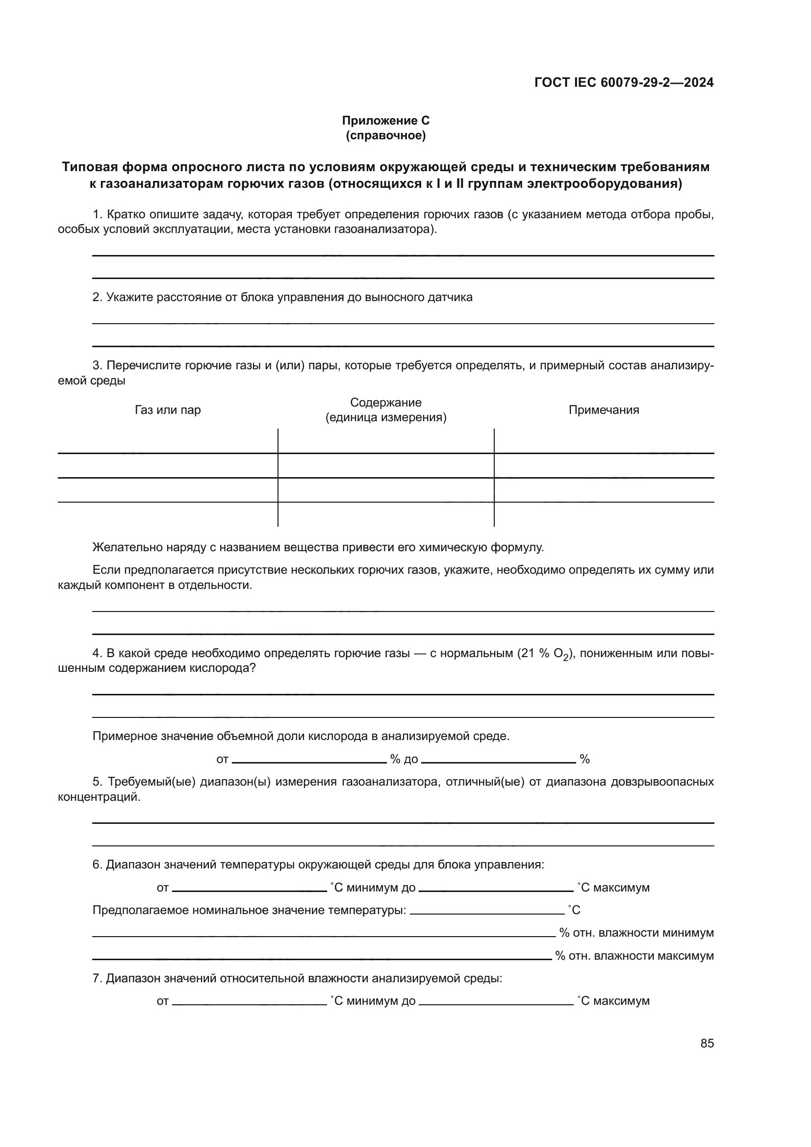 ГОСТ IEC 60079-29-2-2024