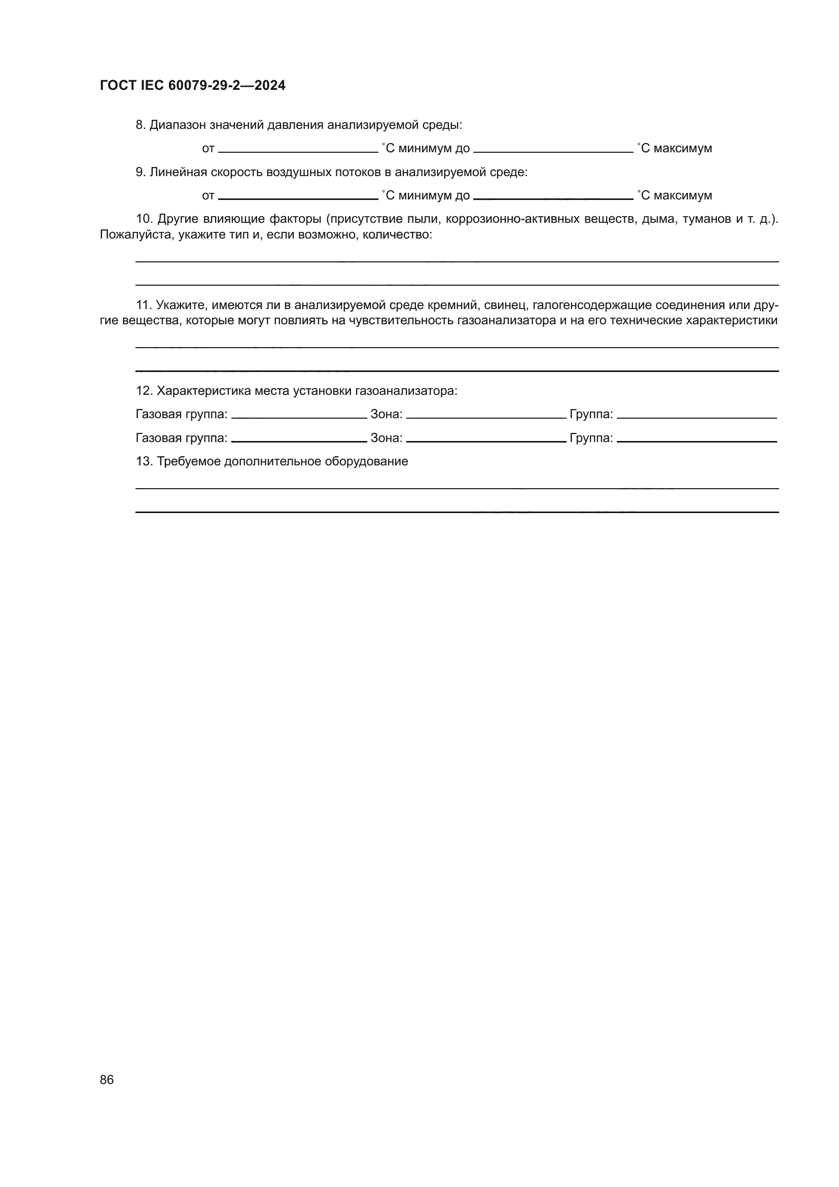 ГОСТ IEC 60079-29-2-2024