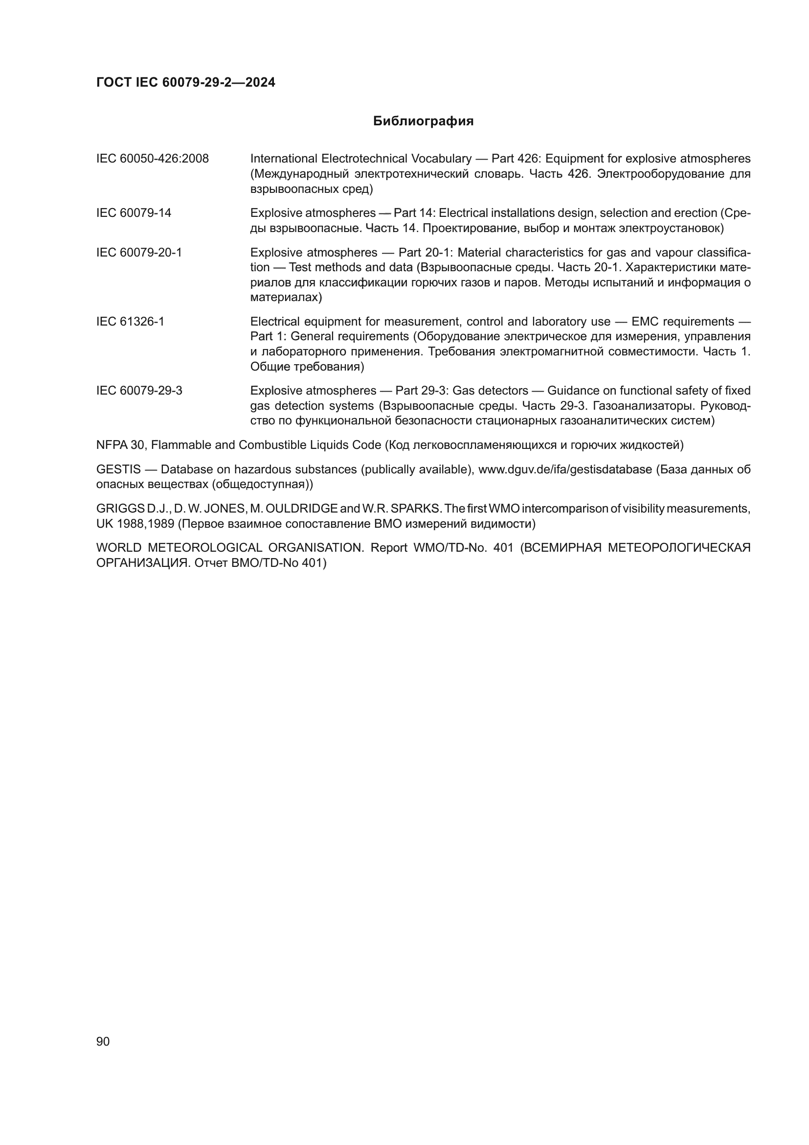 ГОСТ IEC 60079-29-2-2024