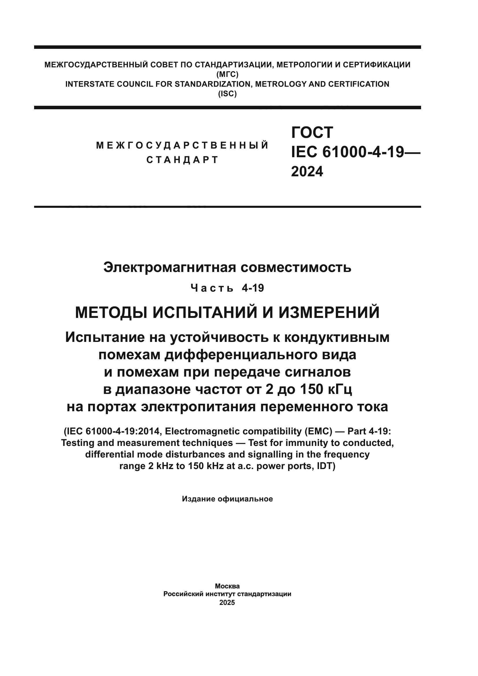 ГОСТ IEC 61000-4-19-2024