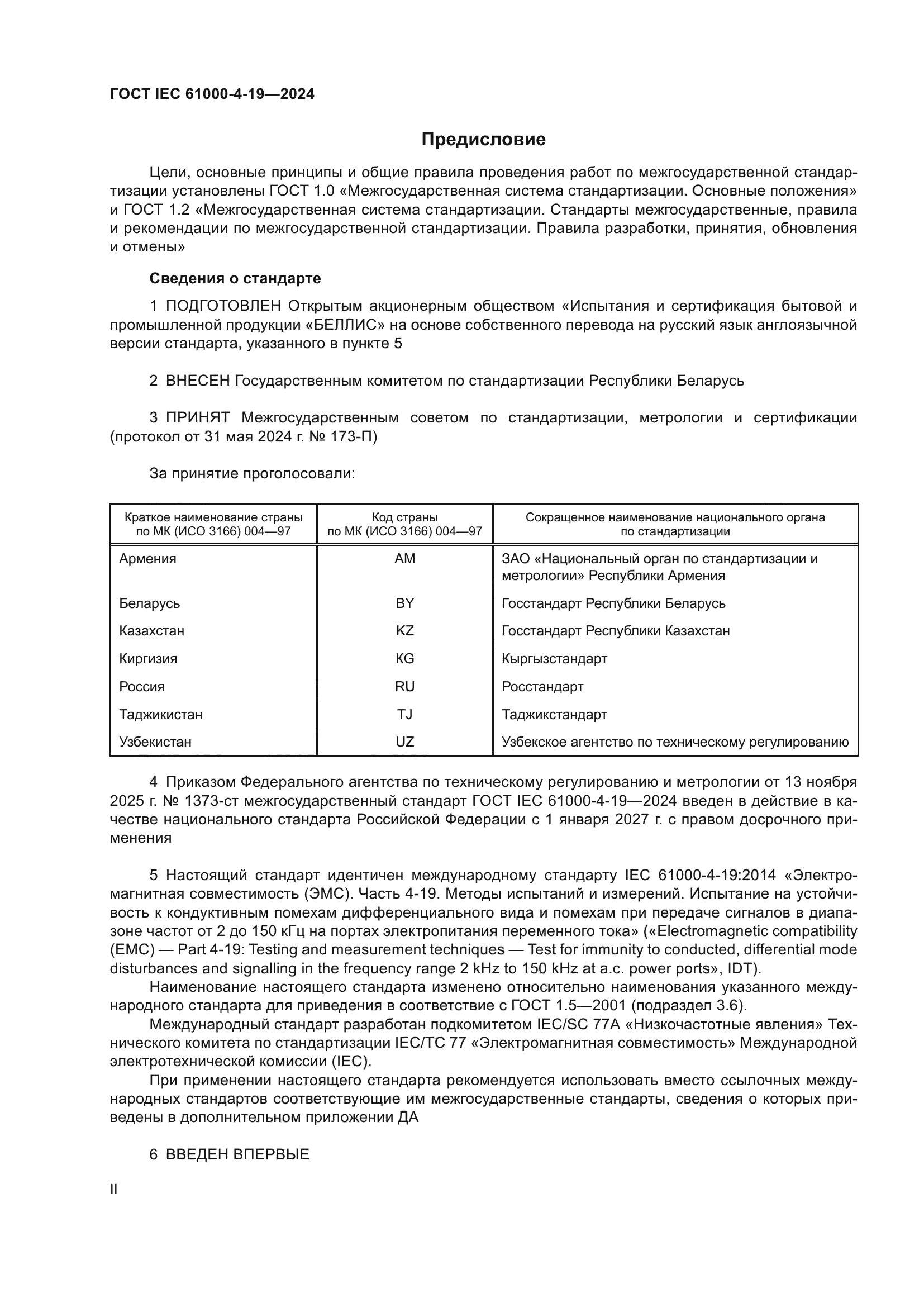 ГОСТ IEC 61000-4-19-2024