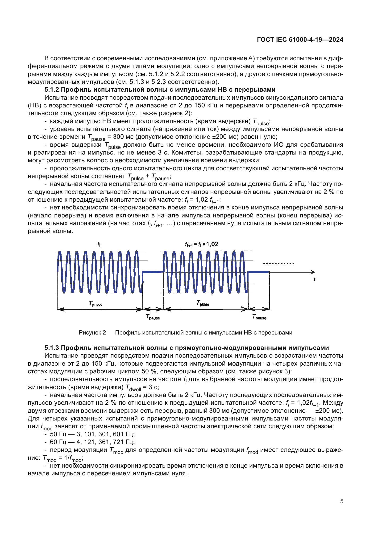 ГОСТ IEC 61000-4-19-2024