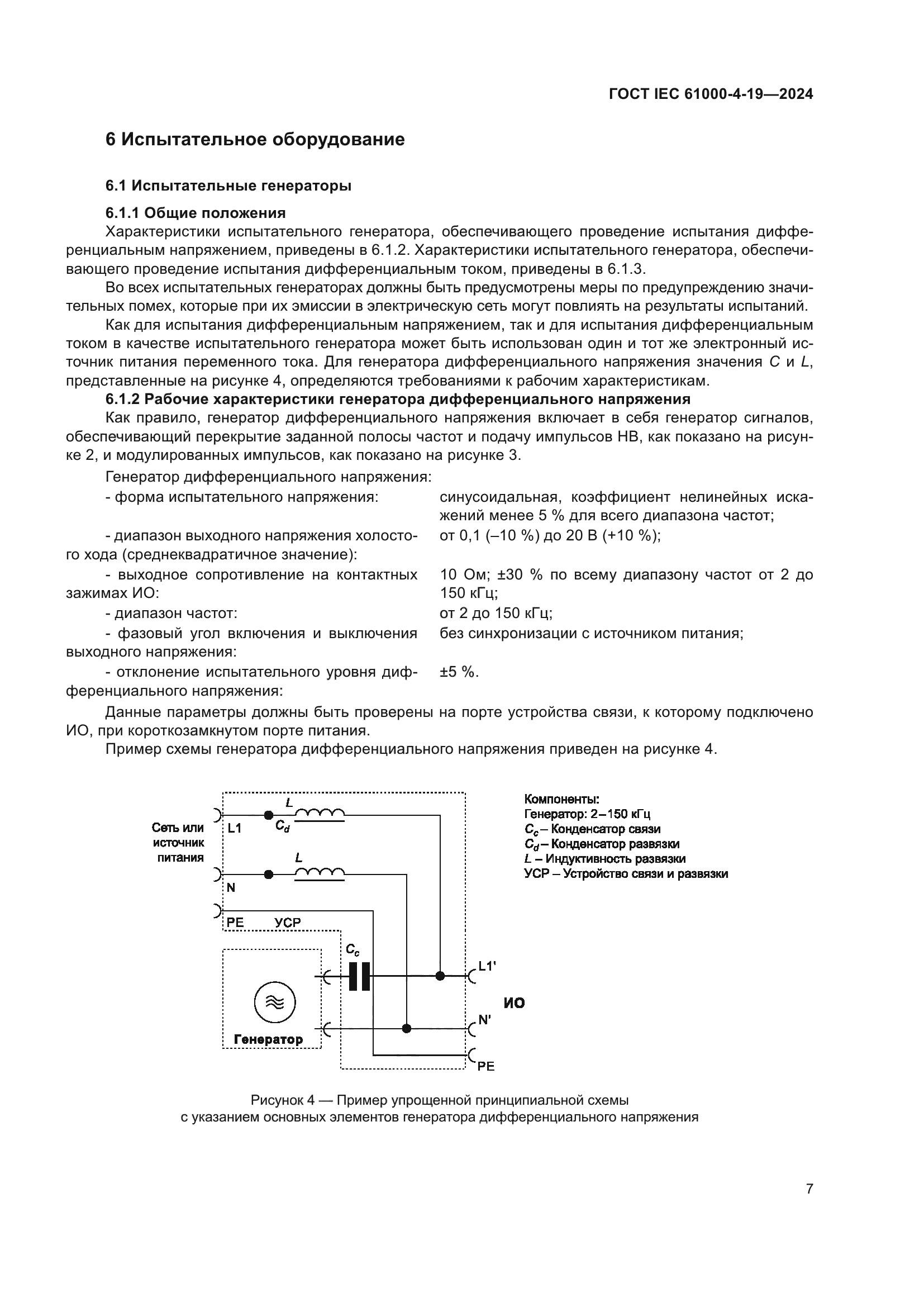 ГОСТ IEC 61000-4-19-2024