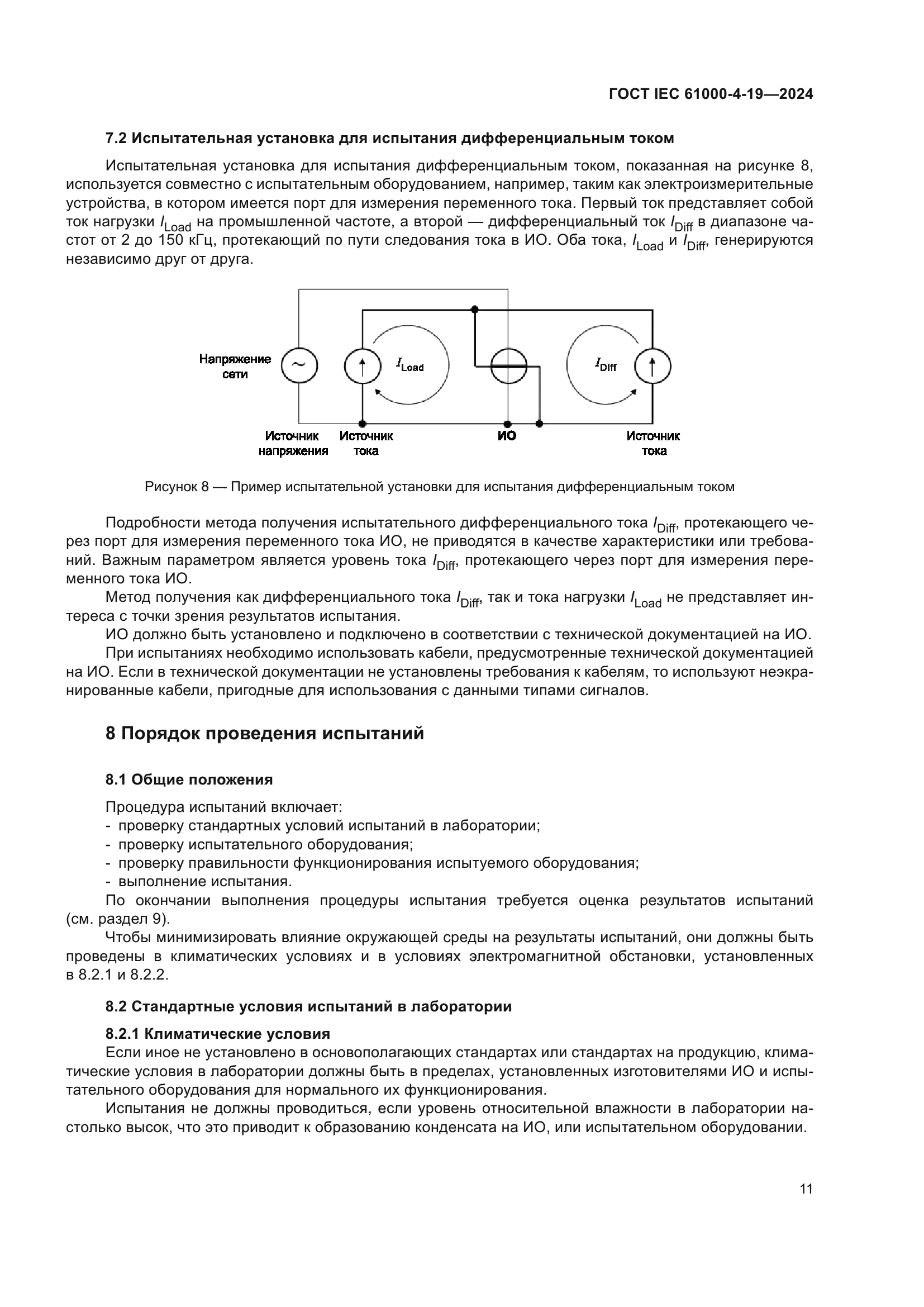 ГОСТ IEC 61000-4-19-2024