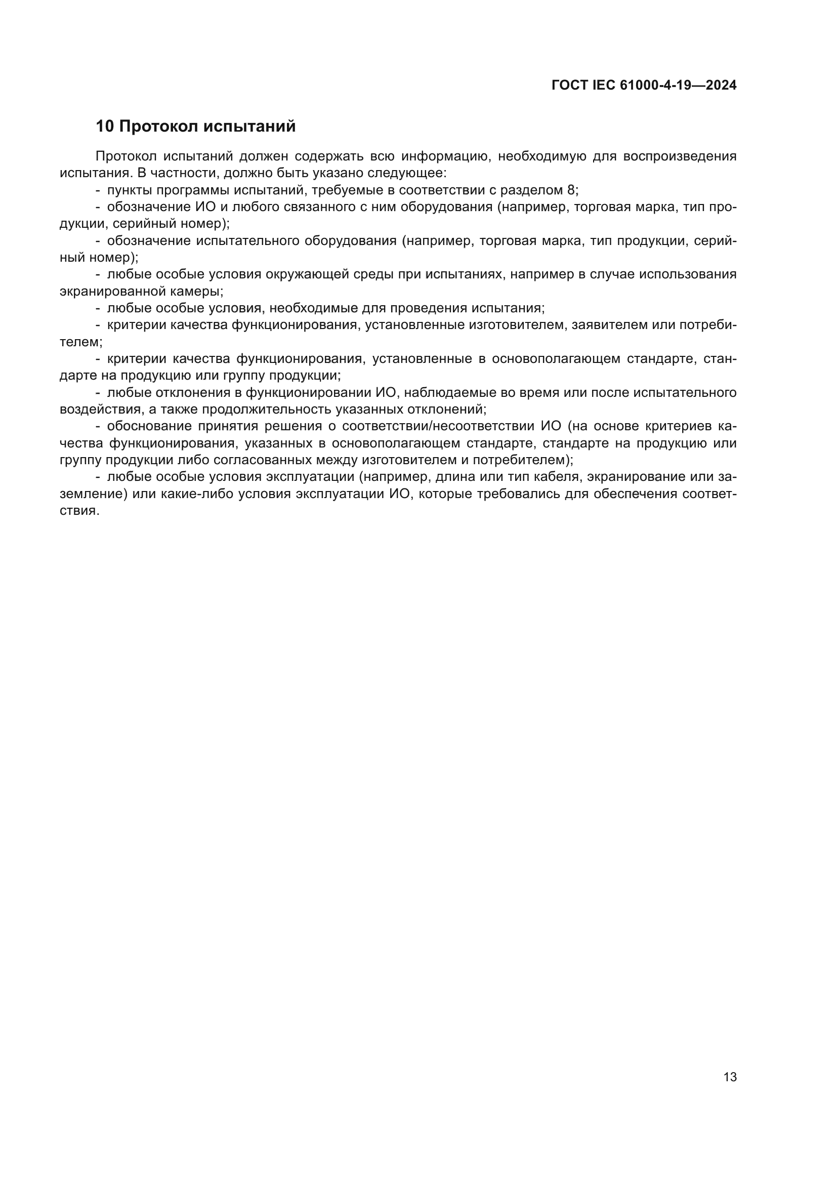 ГОСТ IEC 61000-4-19-2024