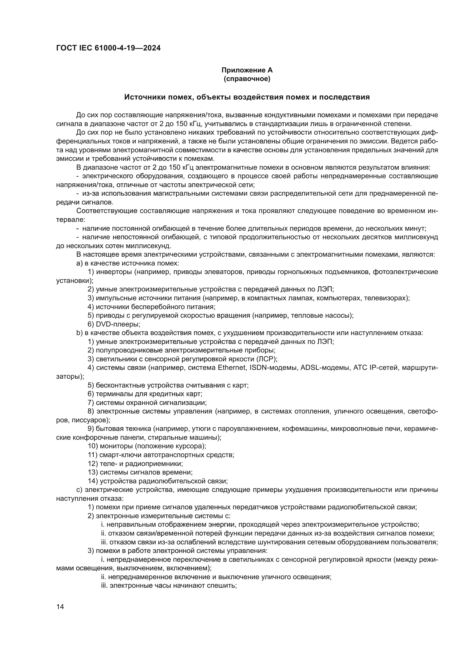 ГОСТ IEC 61000-4-19-2024