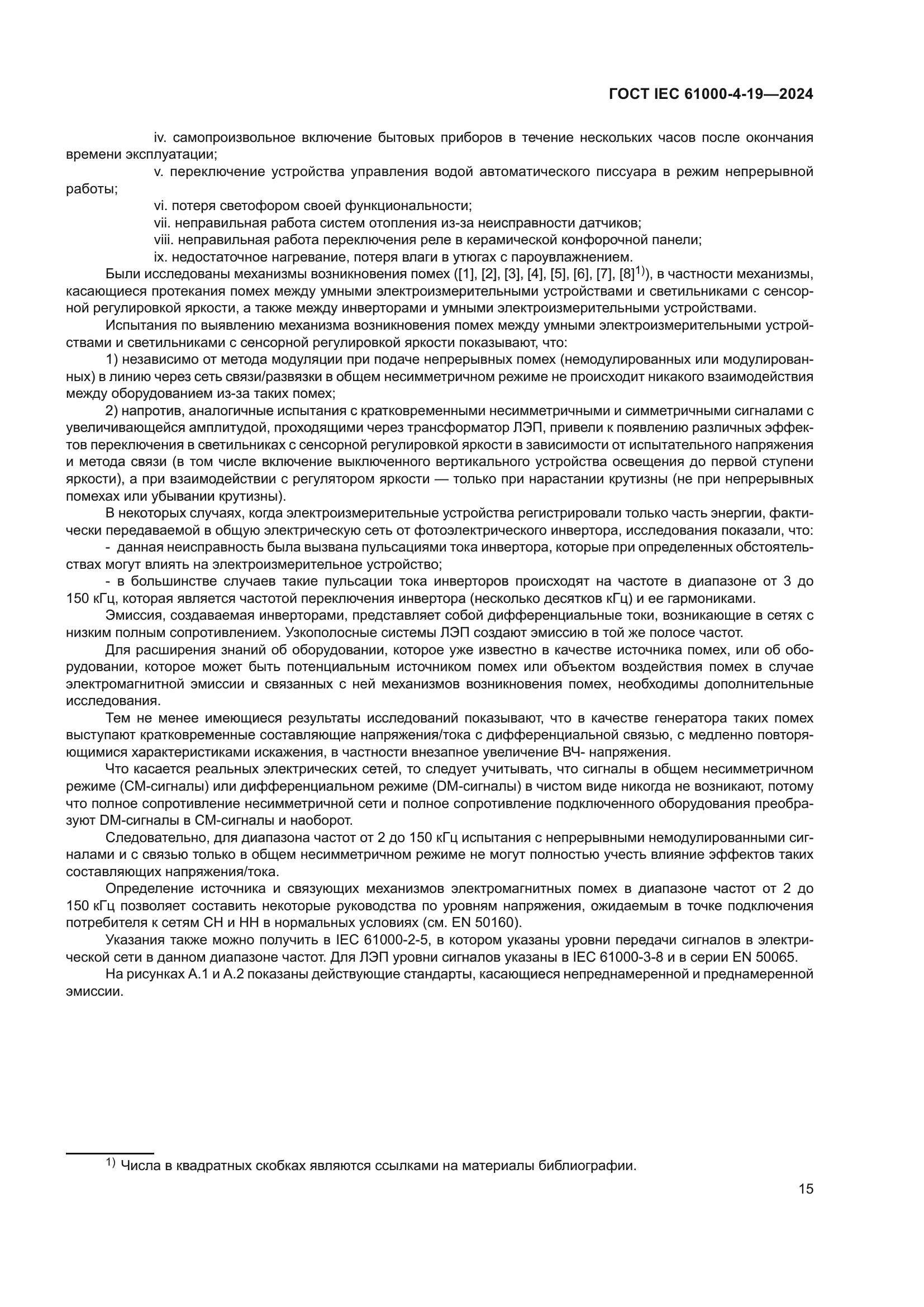 ГОСТ IEC 61000-4-19-2024