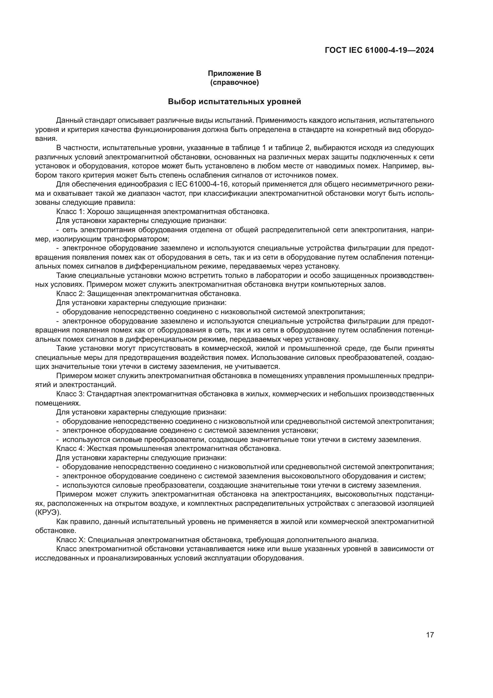ГОСТ IEC 61000-4-19-2024