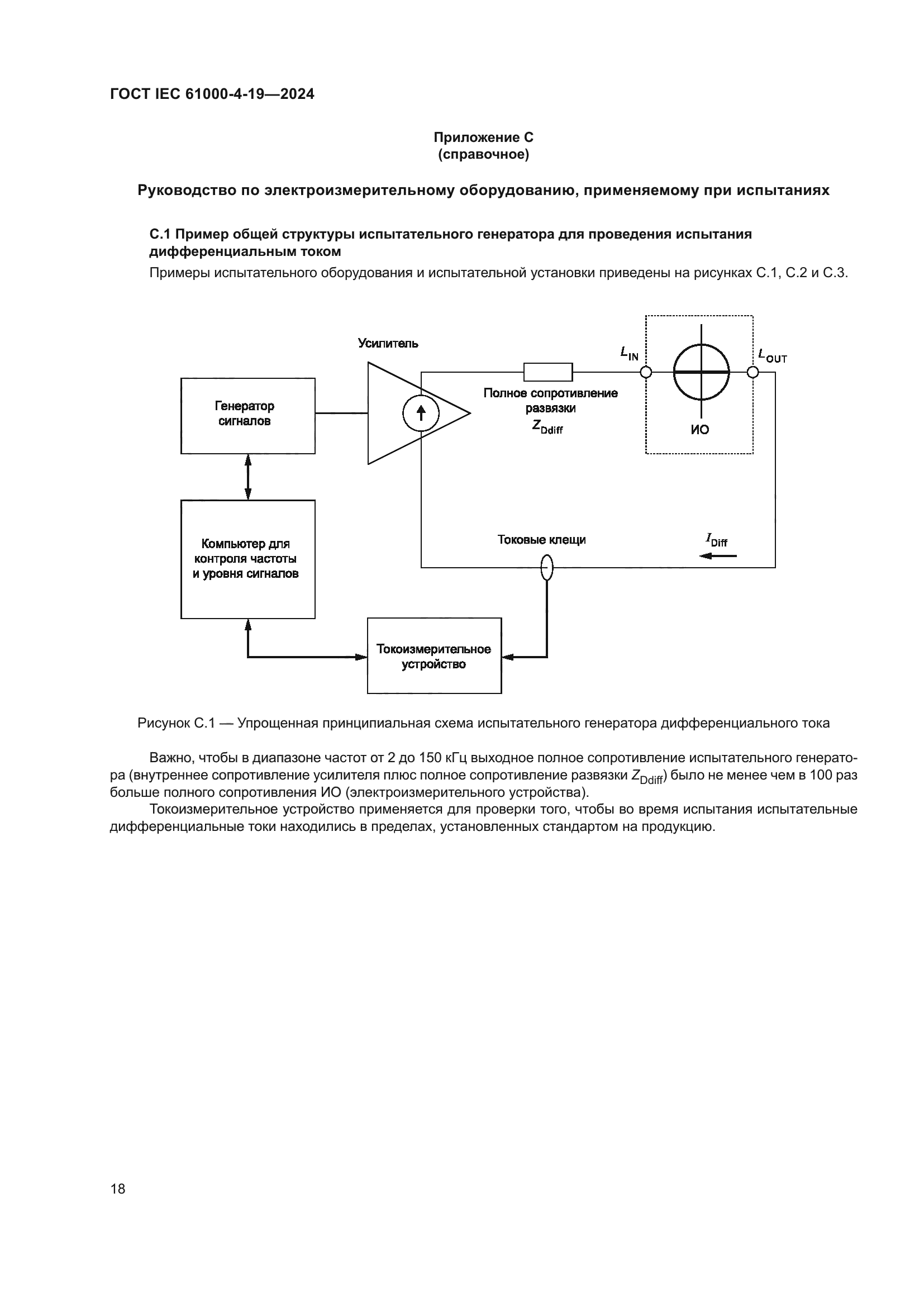 ГОСТ IEC 61000-4-19-2024