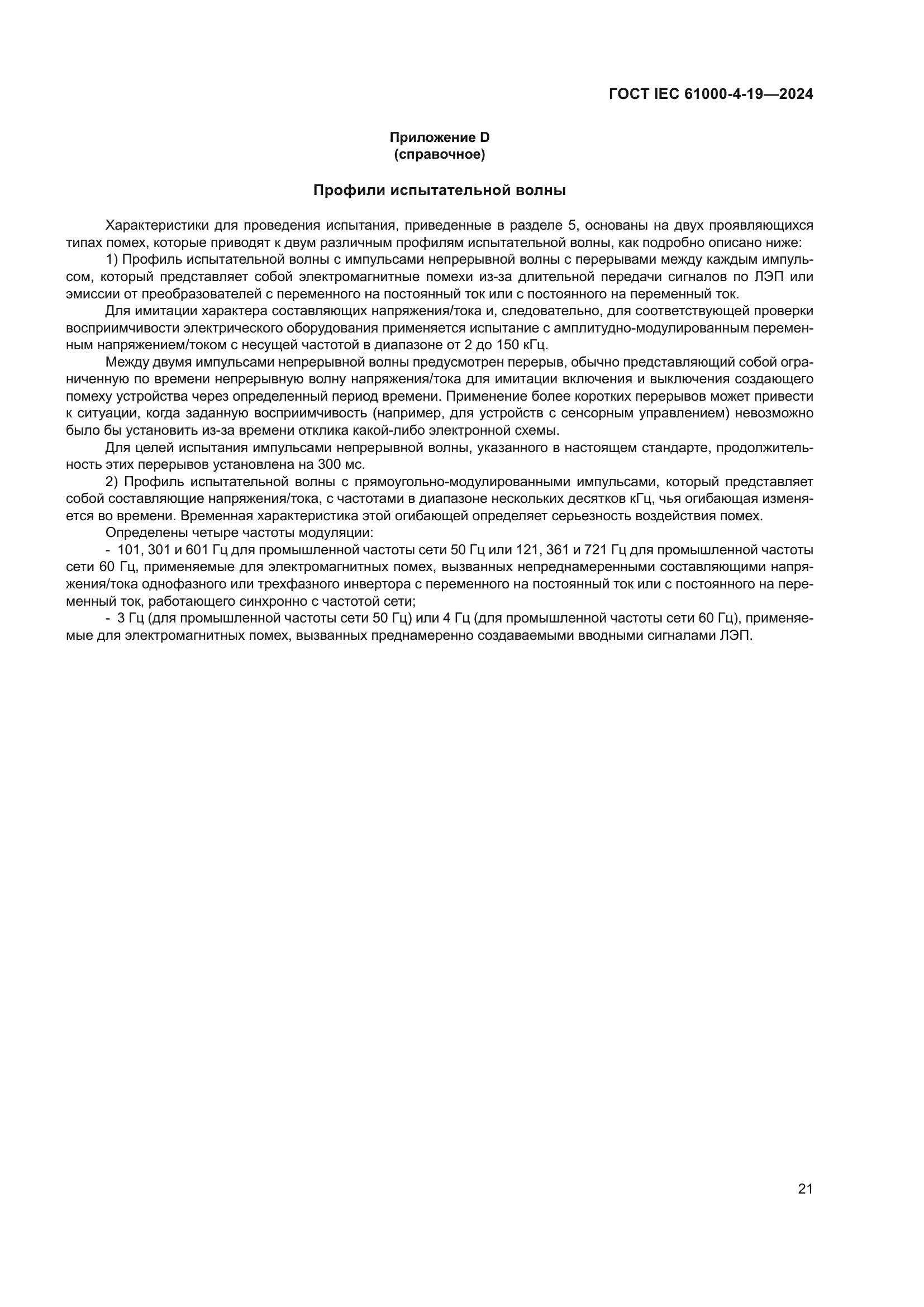 ГОСТ IEC 61000-4-19-2024