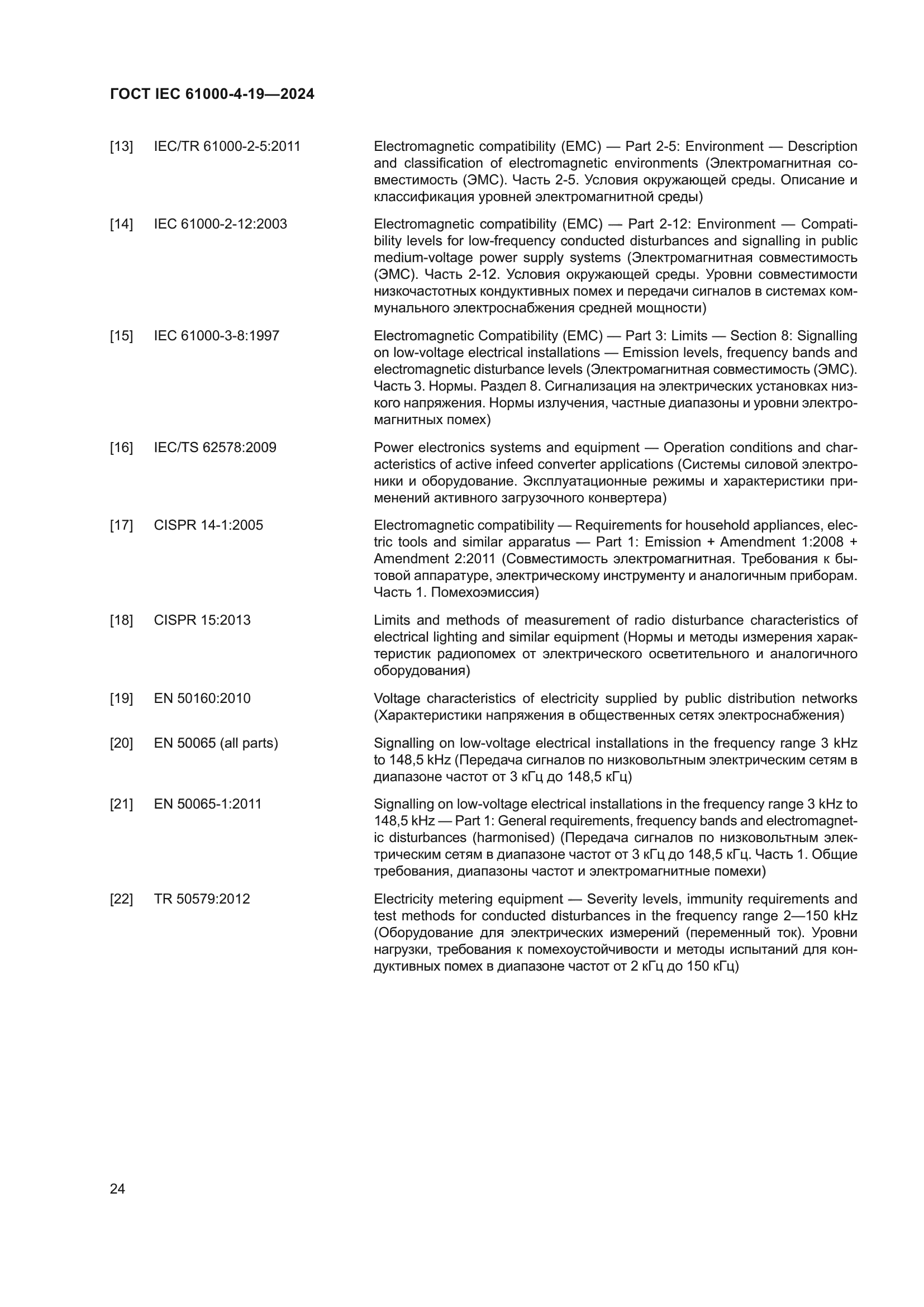 ГОСТ IEC 61000-4-19-2024
