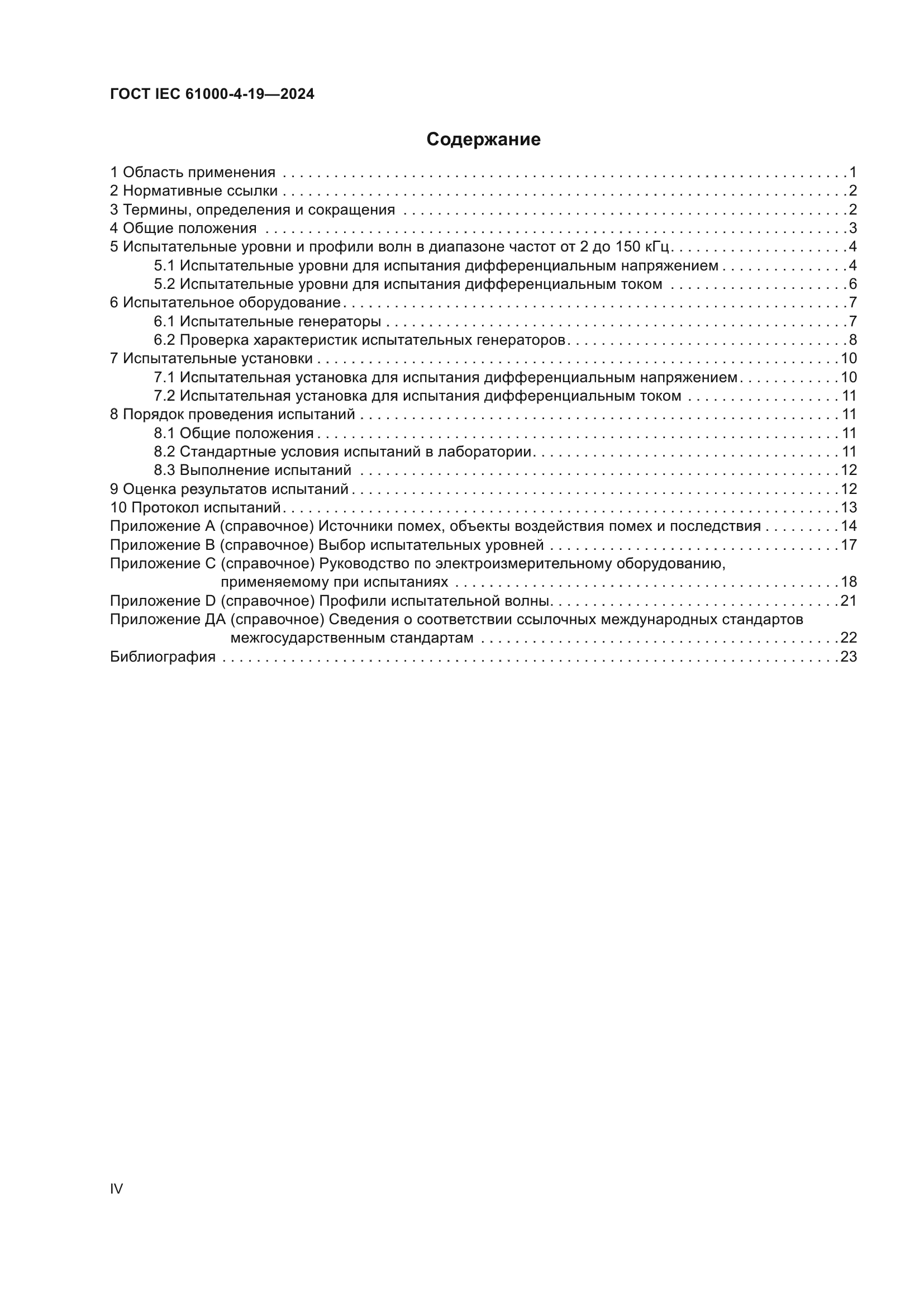 ГОСТ IEC 61000-4-19-2024